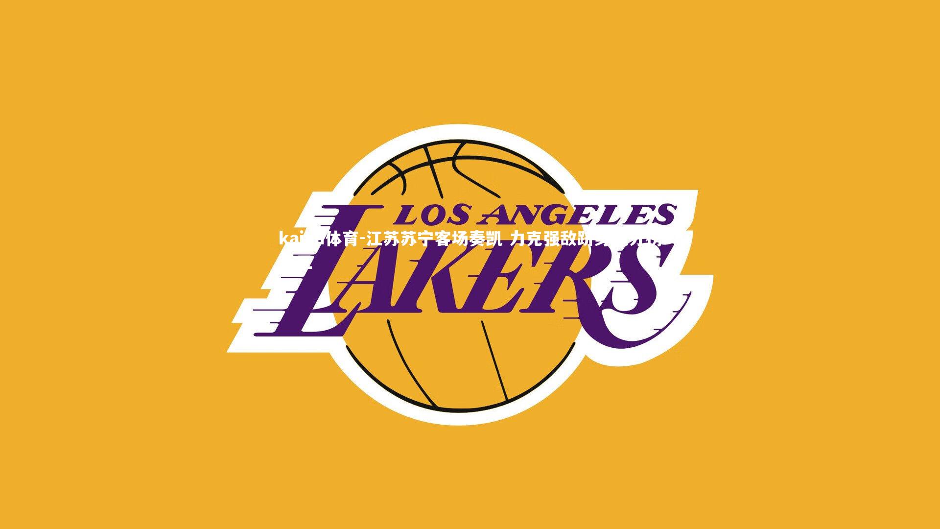 江苏苏宁客场奏凯 力克强敌跻身积分榜前三