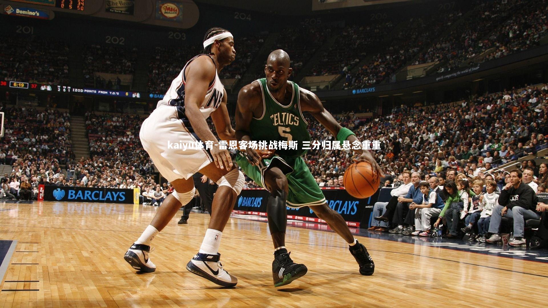 雷恩客场挑战梅斯 三分归属悬念重重