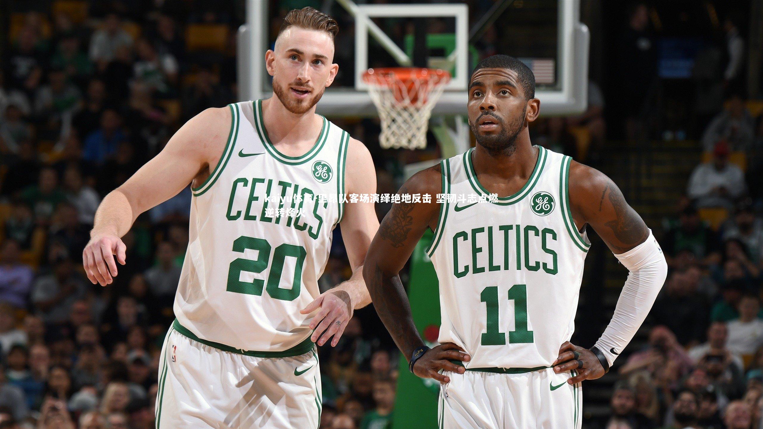 里昂队客场演绎绝地反击 坚韧斗志点燃逆转烽火