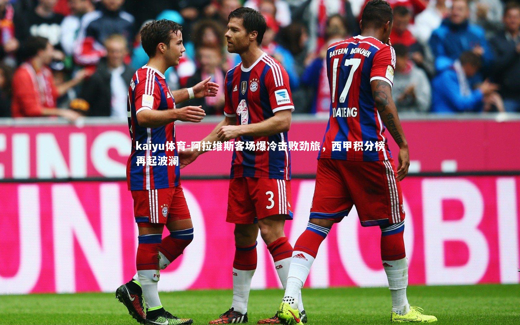 阿拉维斯客场爆冷击败劲旅，西甲积分榜再起波澜