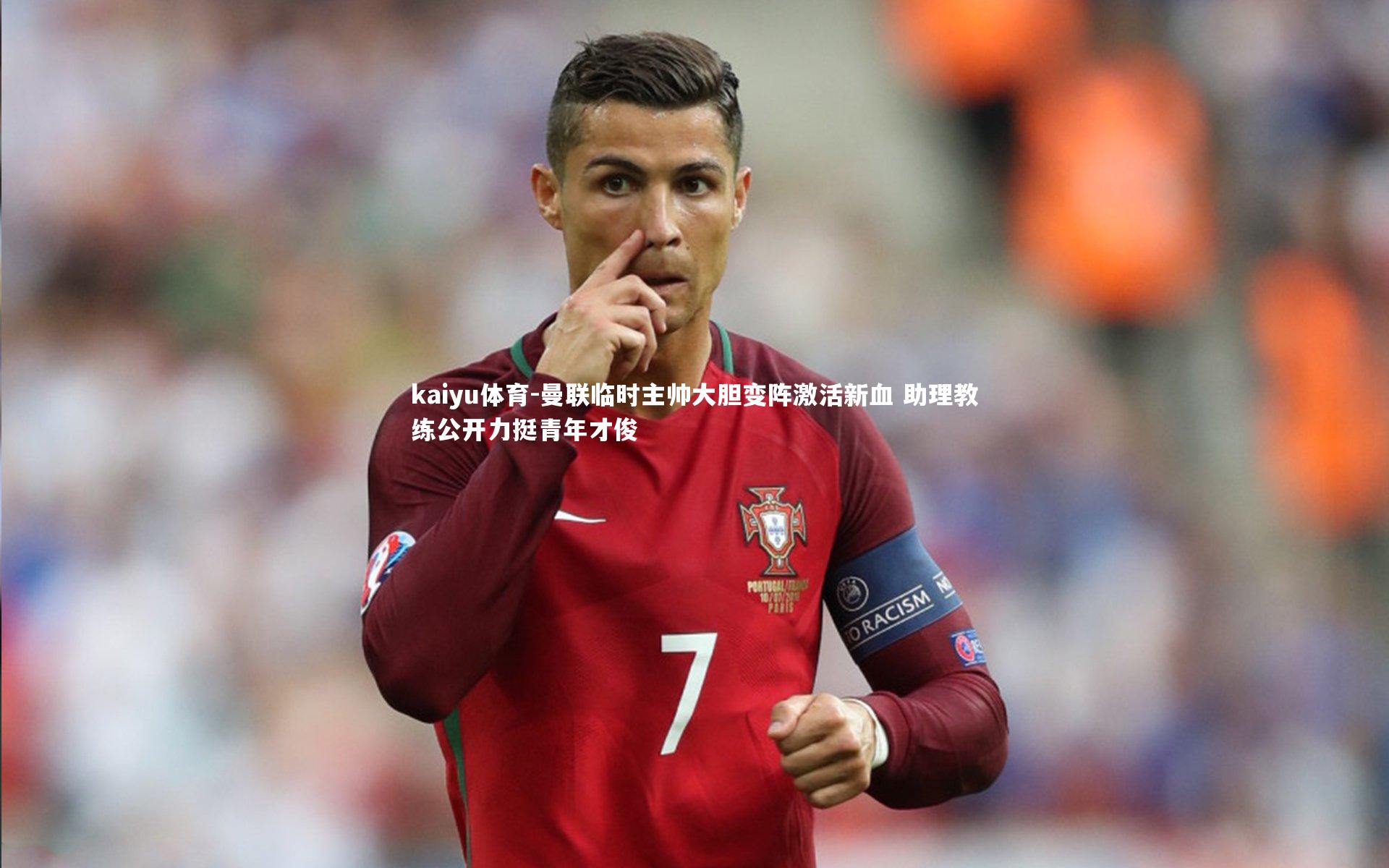 曼联临时主帅大胆变阵激活新血 助理教练公开力挺青年才俊