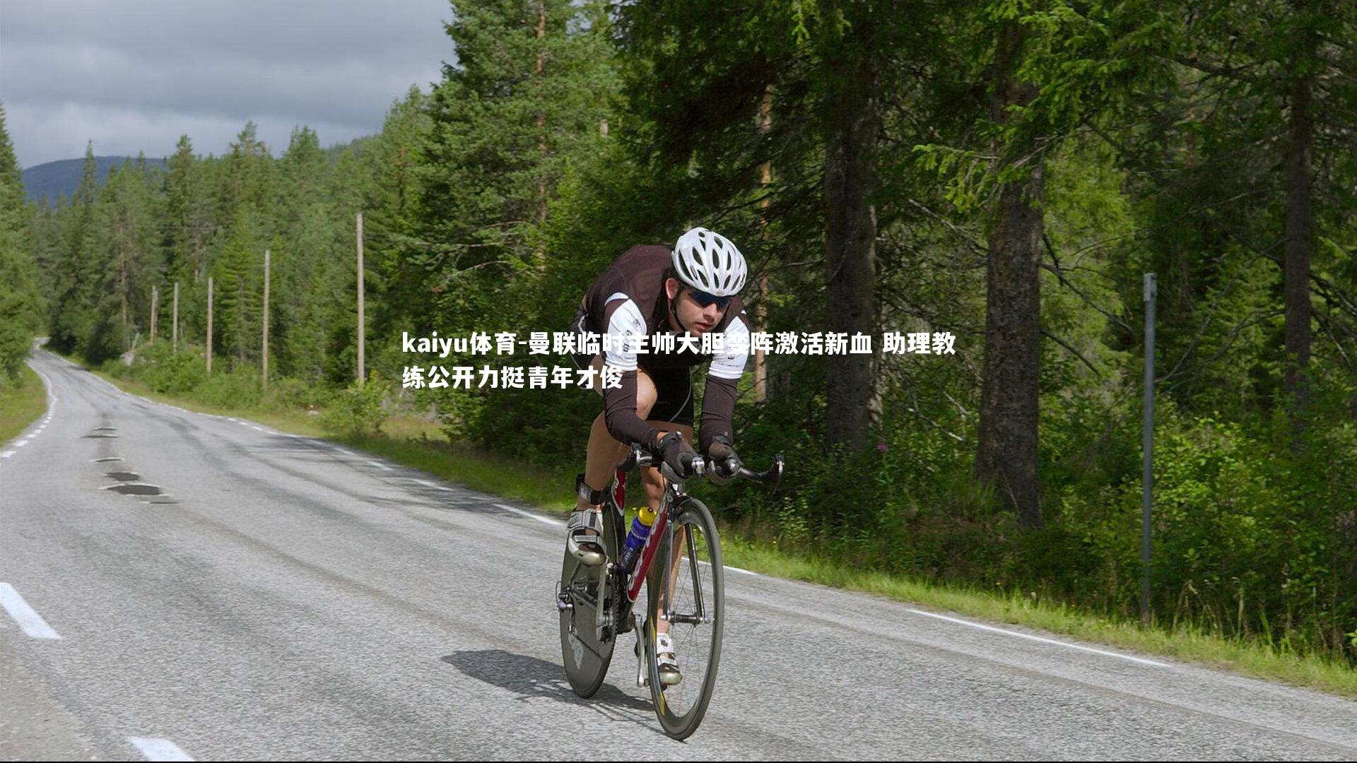 曼联临时主帅大胆变阵激活新血 助理教练公开力挺青年才俊