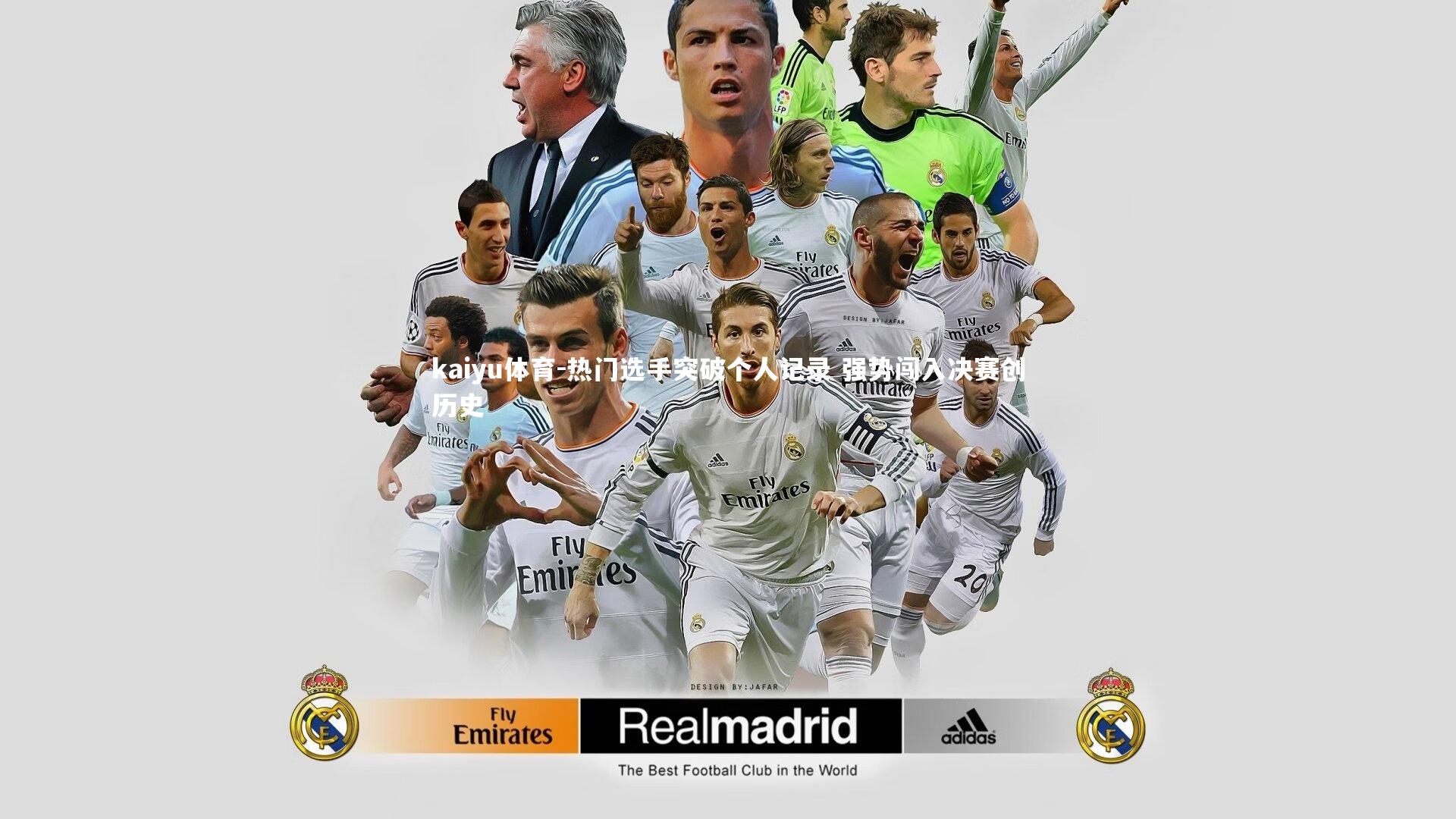 热门选手突破个人记录 强势闯入决赛创历史