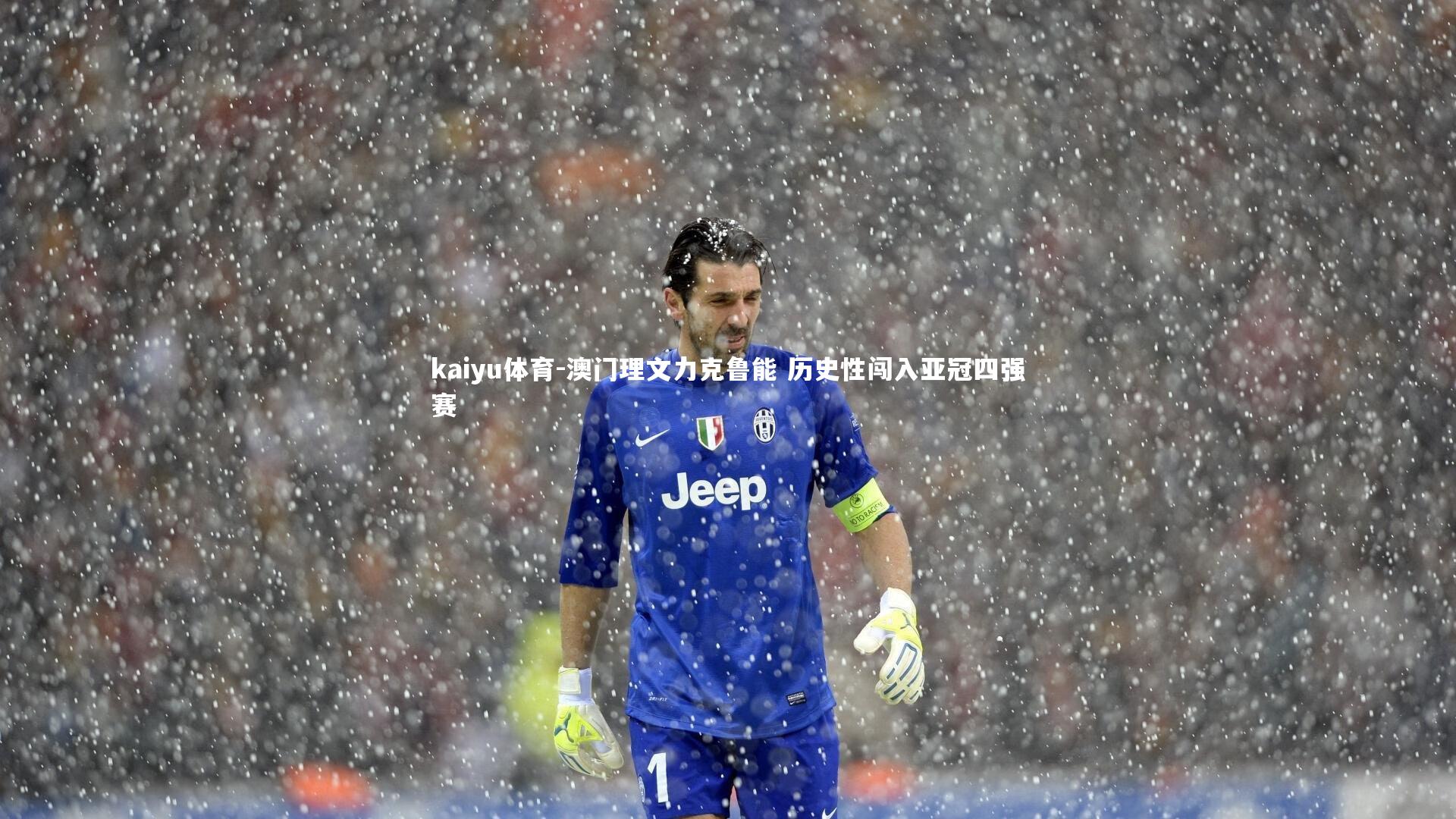 澳门理文力克鲁能 历史性闯入亚冠四强赛