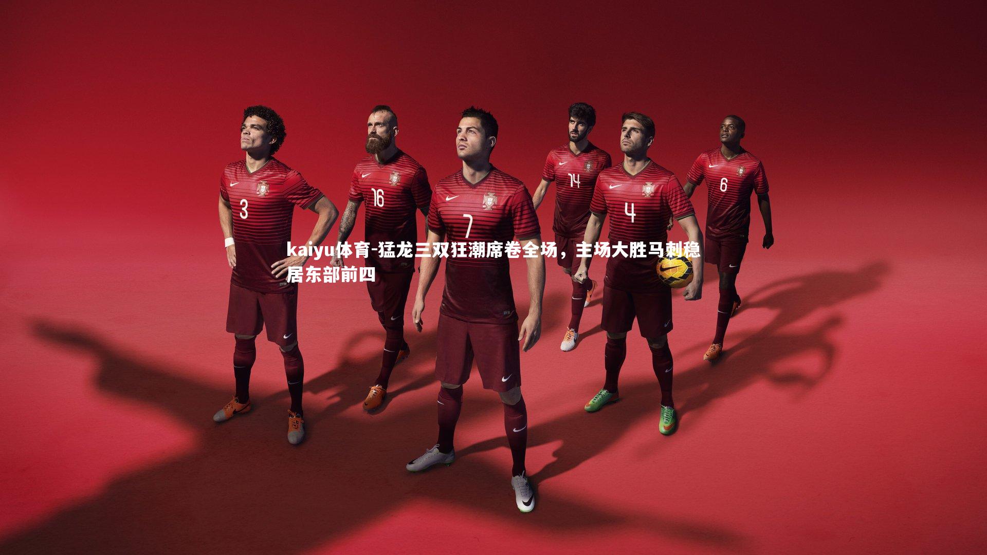 猛龙三双狂潮席卷全场，主场大胜马刺稳居东部前四