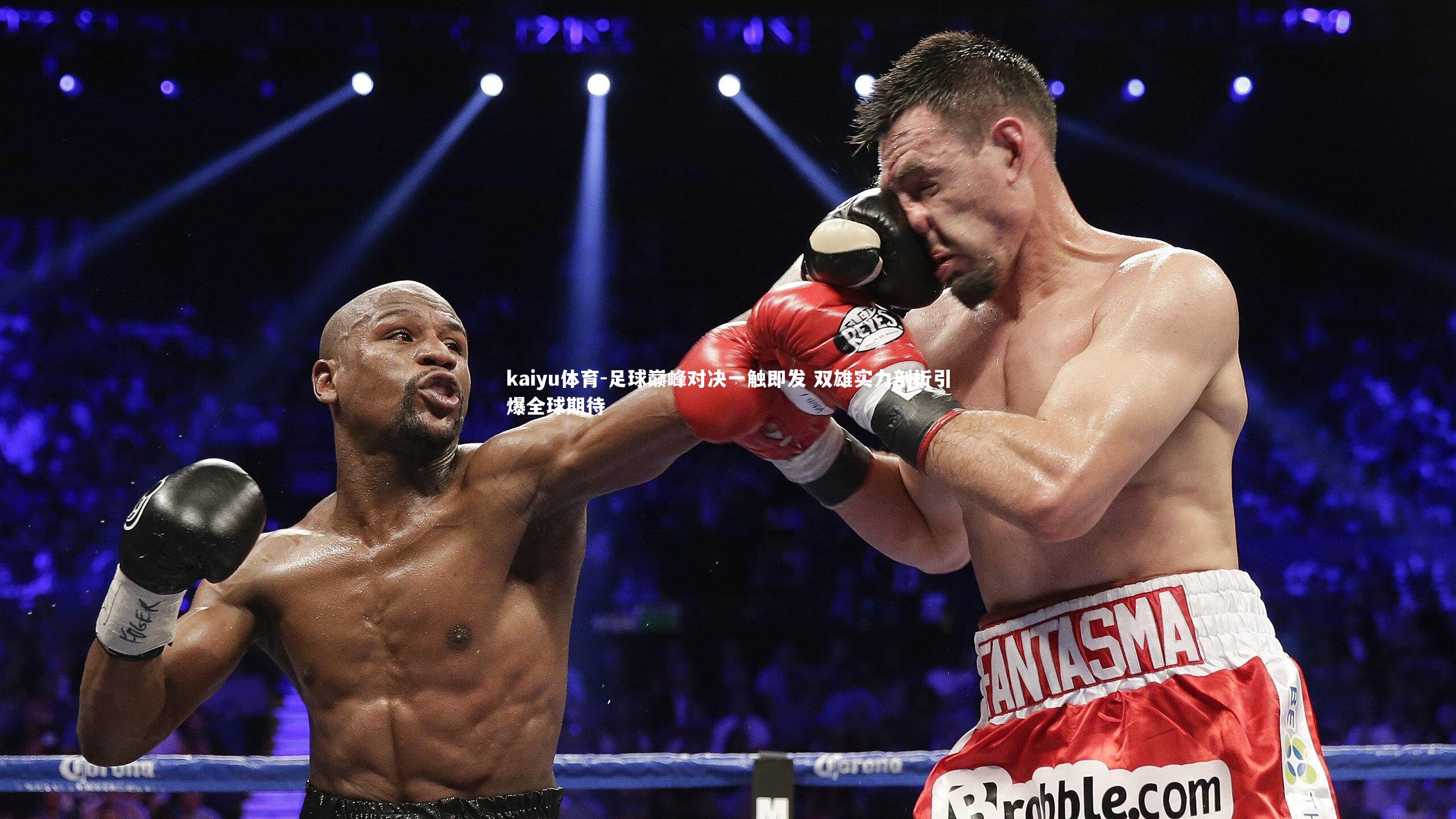 足球巅峰对决一触即发 双雄实力剖析引爆全球期待