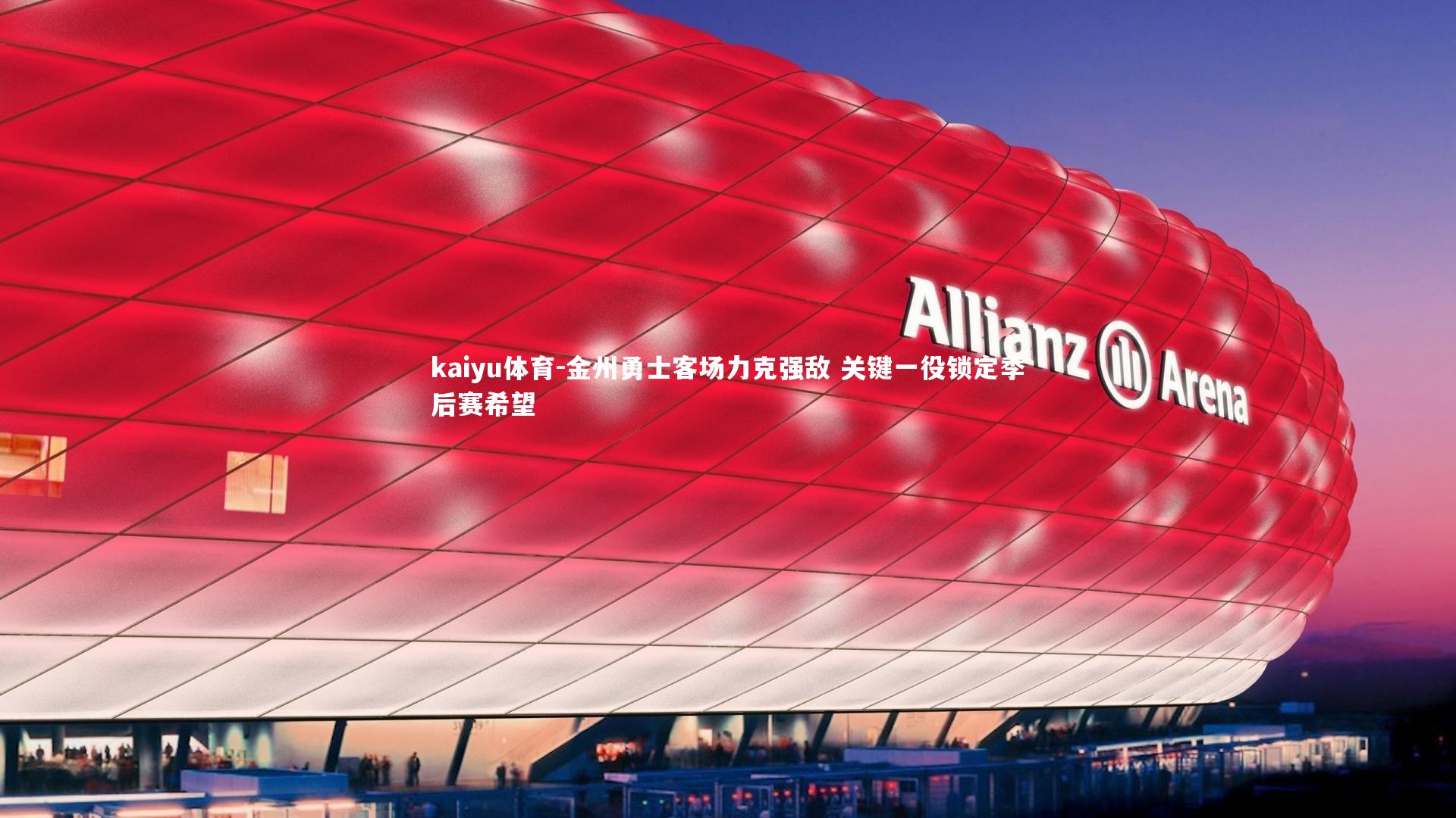 金州勇士客场力克强敌 关键一役锁定季后赛希望