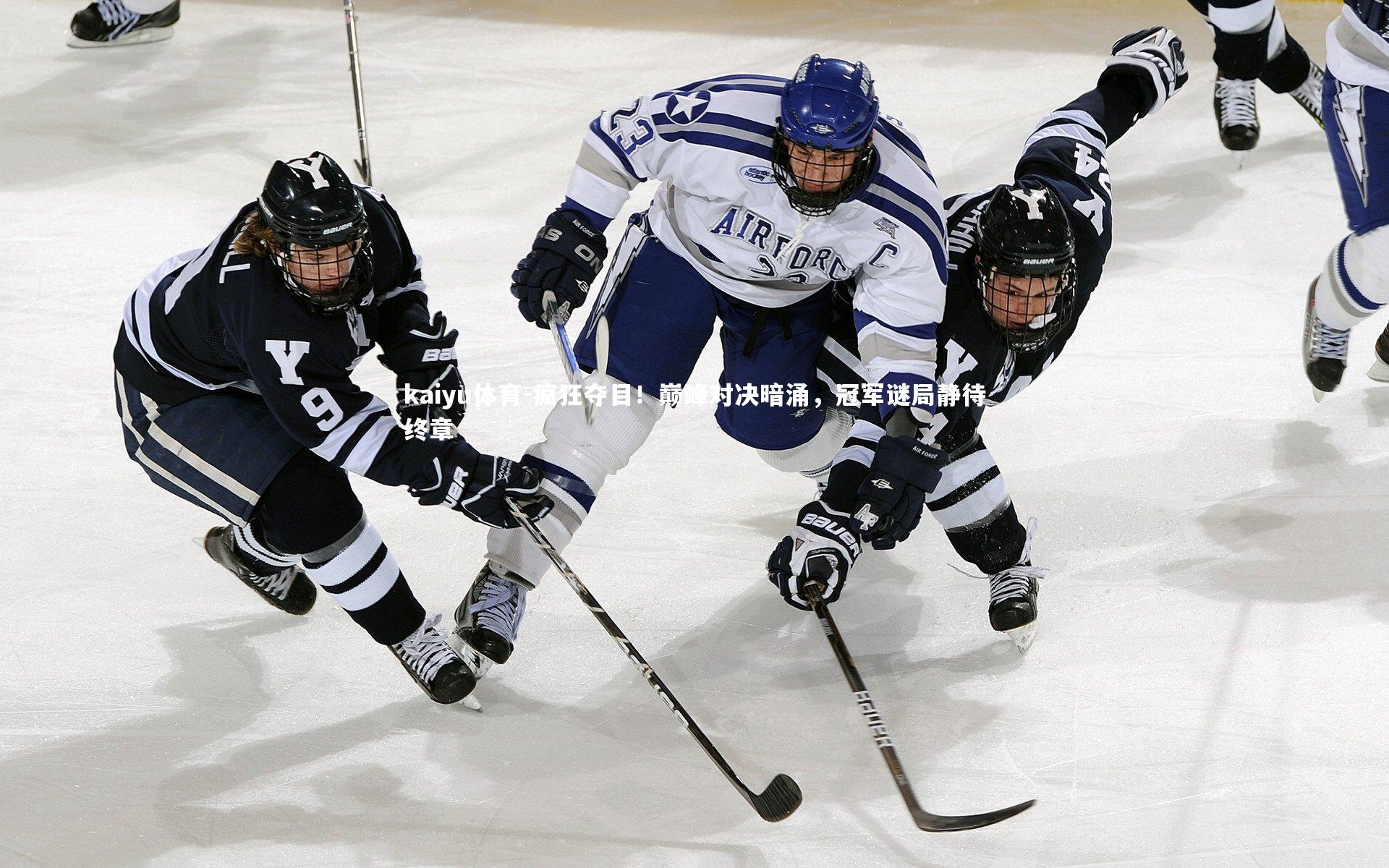 疯狂夺目！巅峰对决暗涌，冠军谜局静待终章