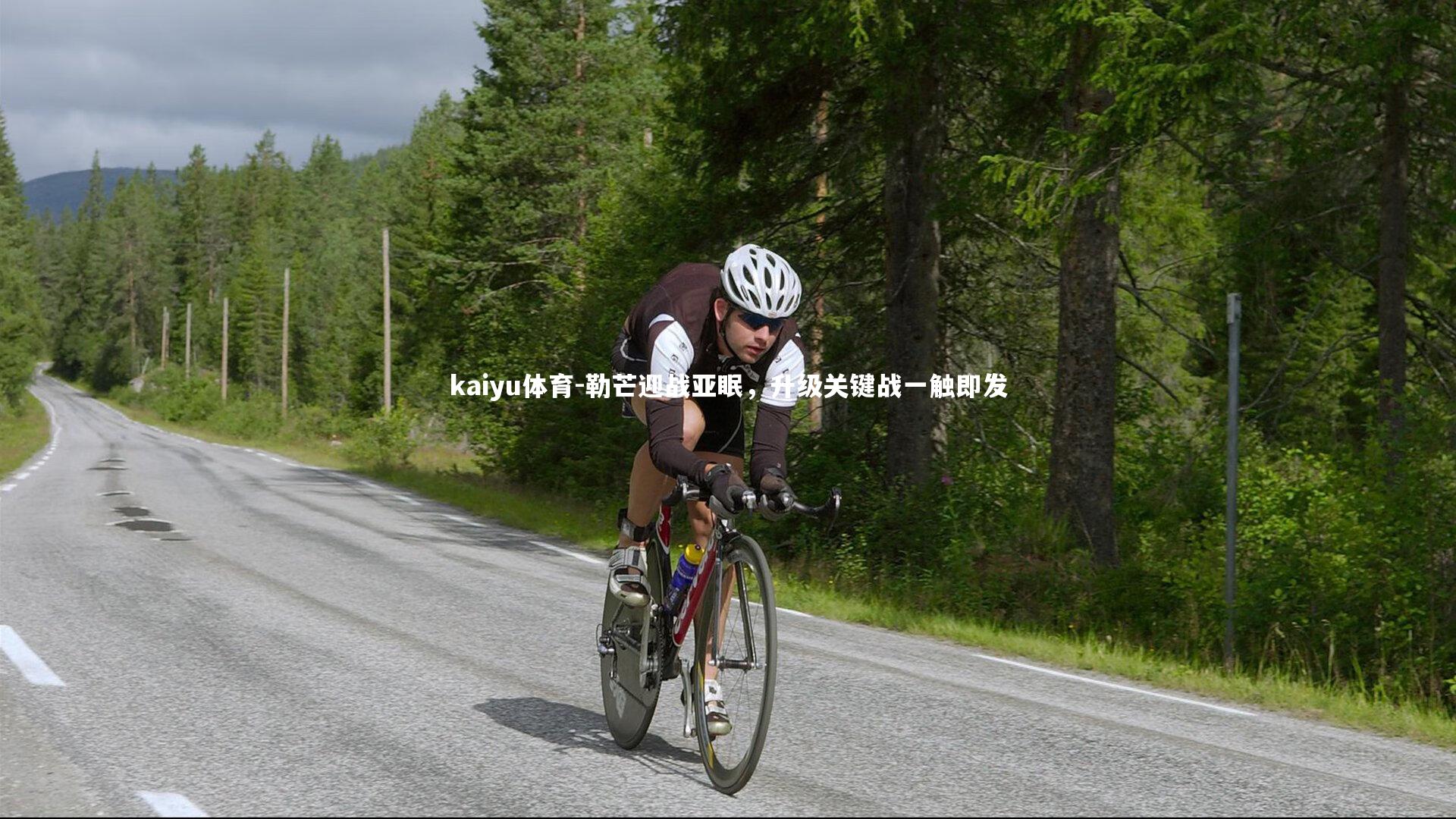 勒芒迎战亚眠，升级关键战一触即发