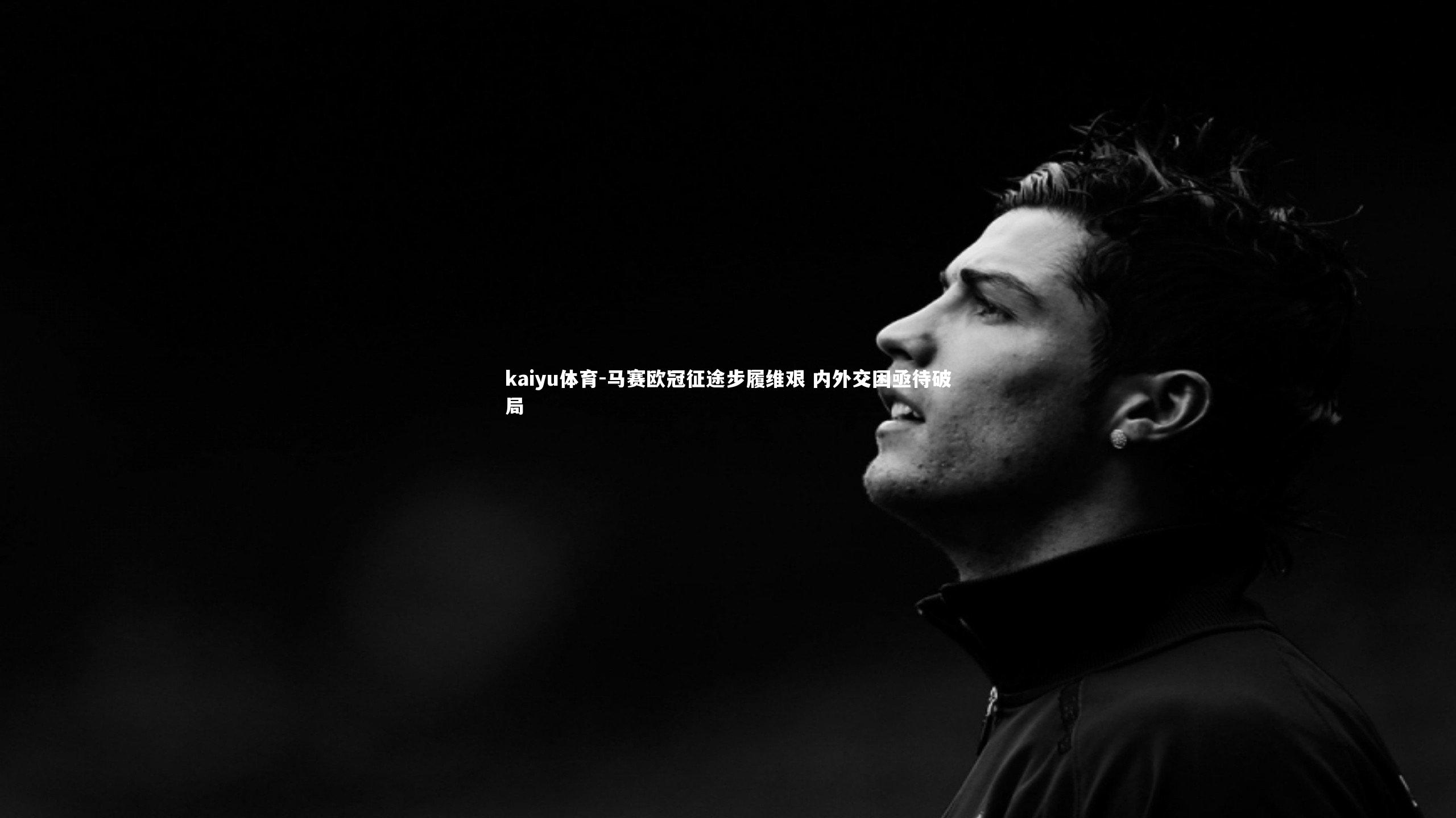 马赛欧冠征途步履维艰 内外交困亟待破局