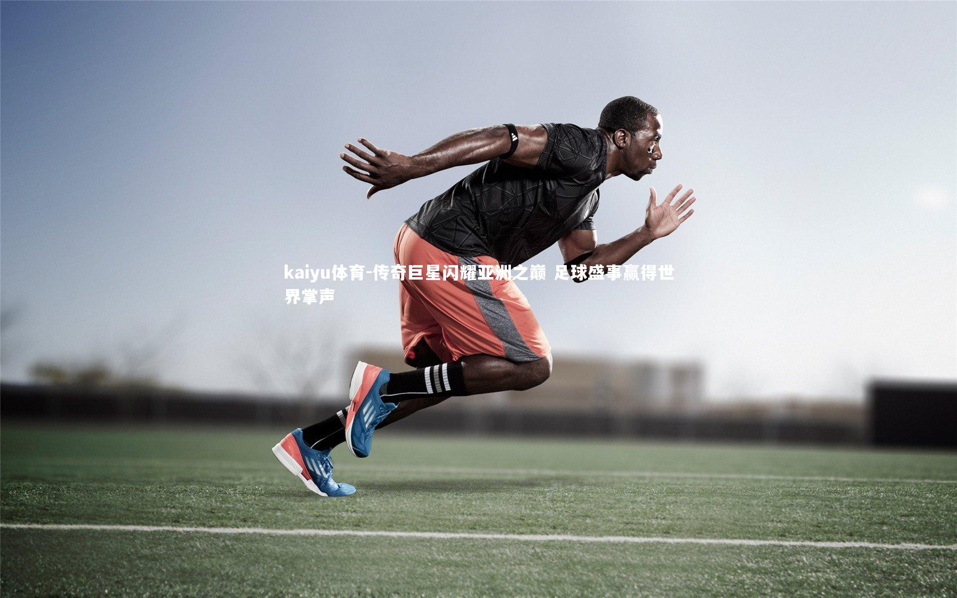 传奇巨星闪耀亚洲之巅 足球盛事赢得世界掌声