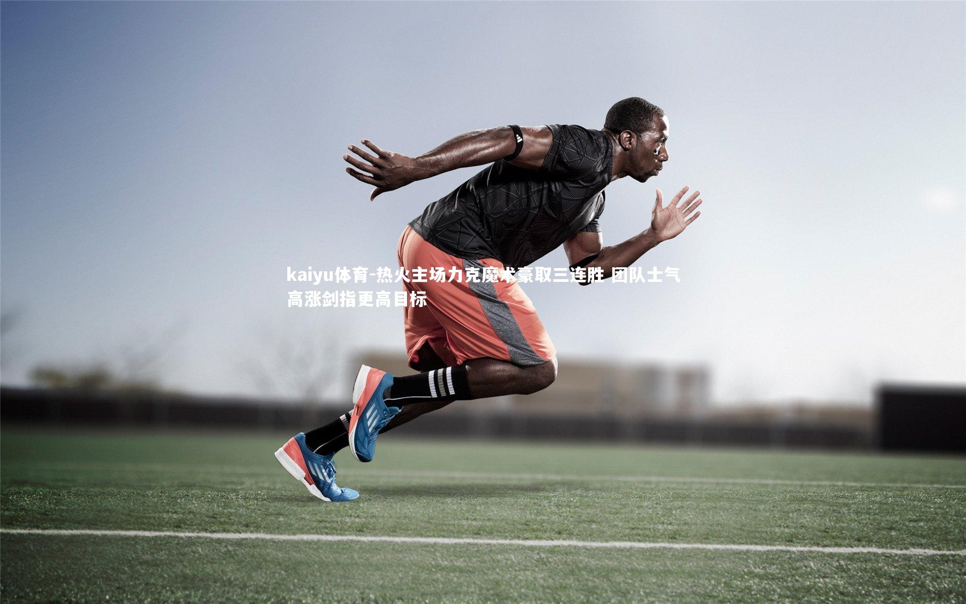 热火主场力克魔术豪取三连胜 团队士气高涨剑指更高目标