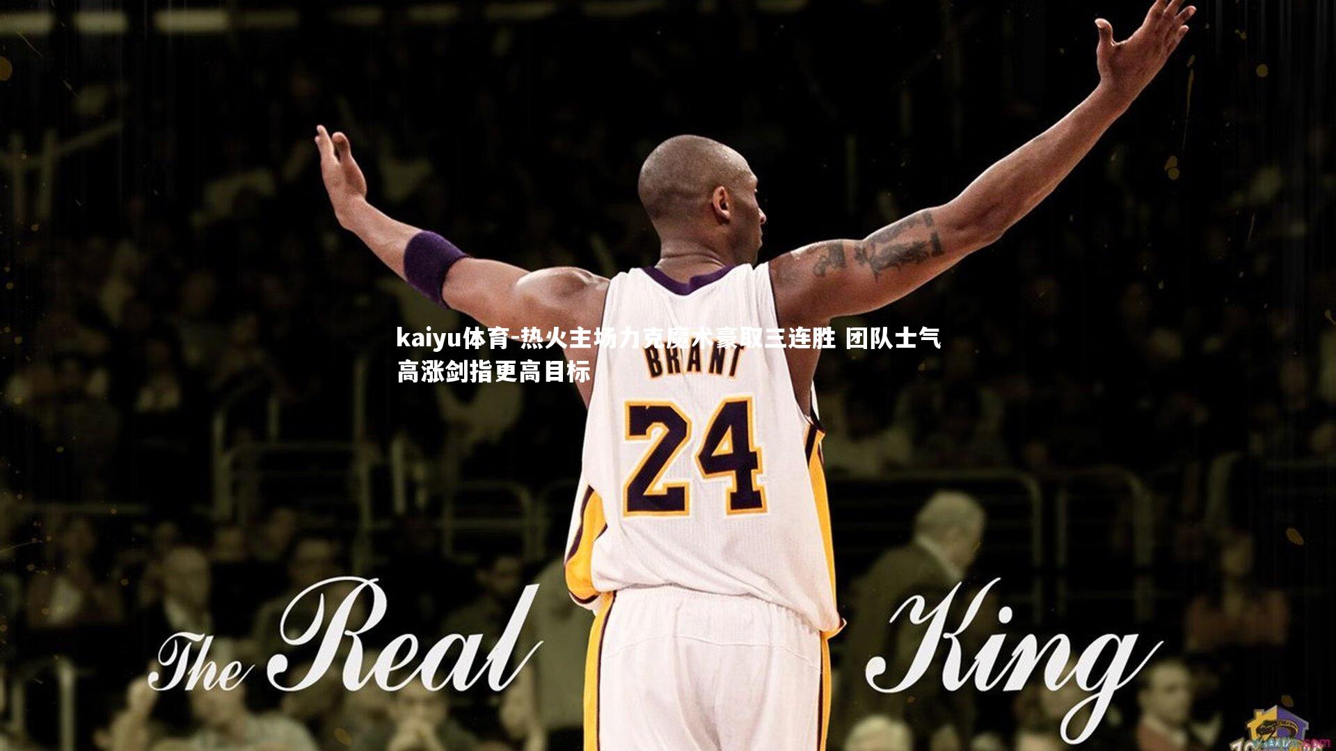 热火主场力克魔术豪取三连胜 团队士气高涨剑指更高目标