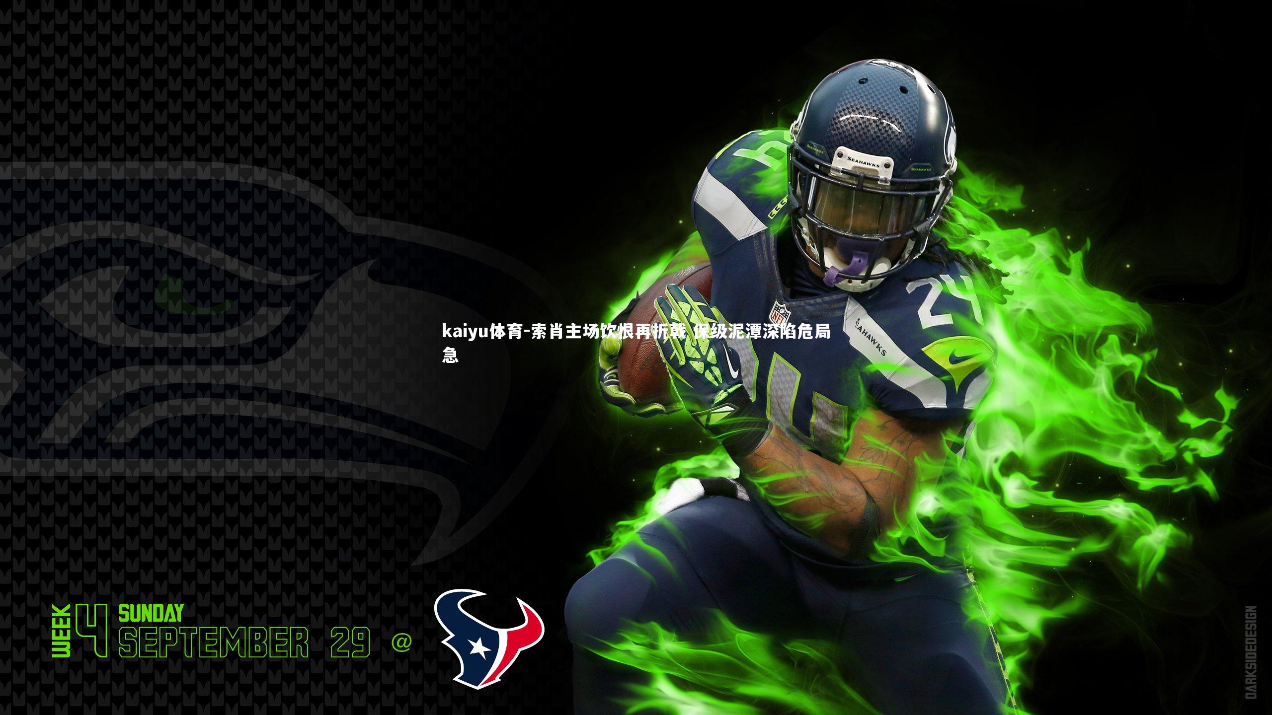 索肖主场饮恨再折戟 保级泥潭深陷危局急