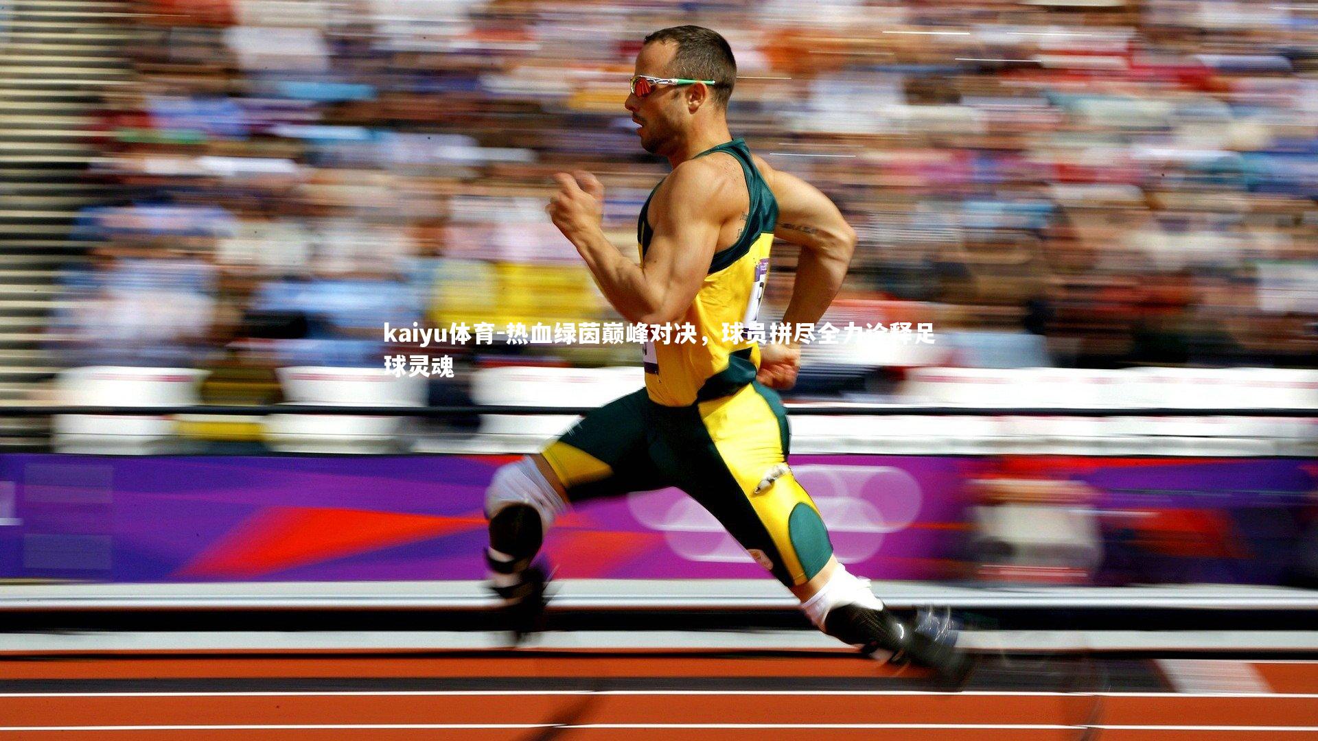 热血绿茵巅峰对决，球员拼尽全力诠释足球灵魂