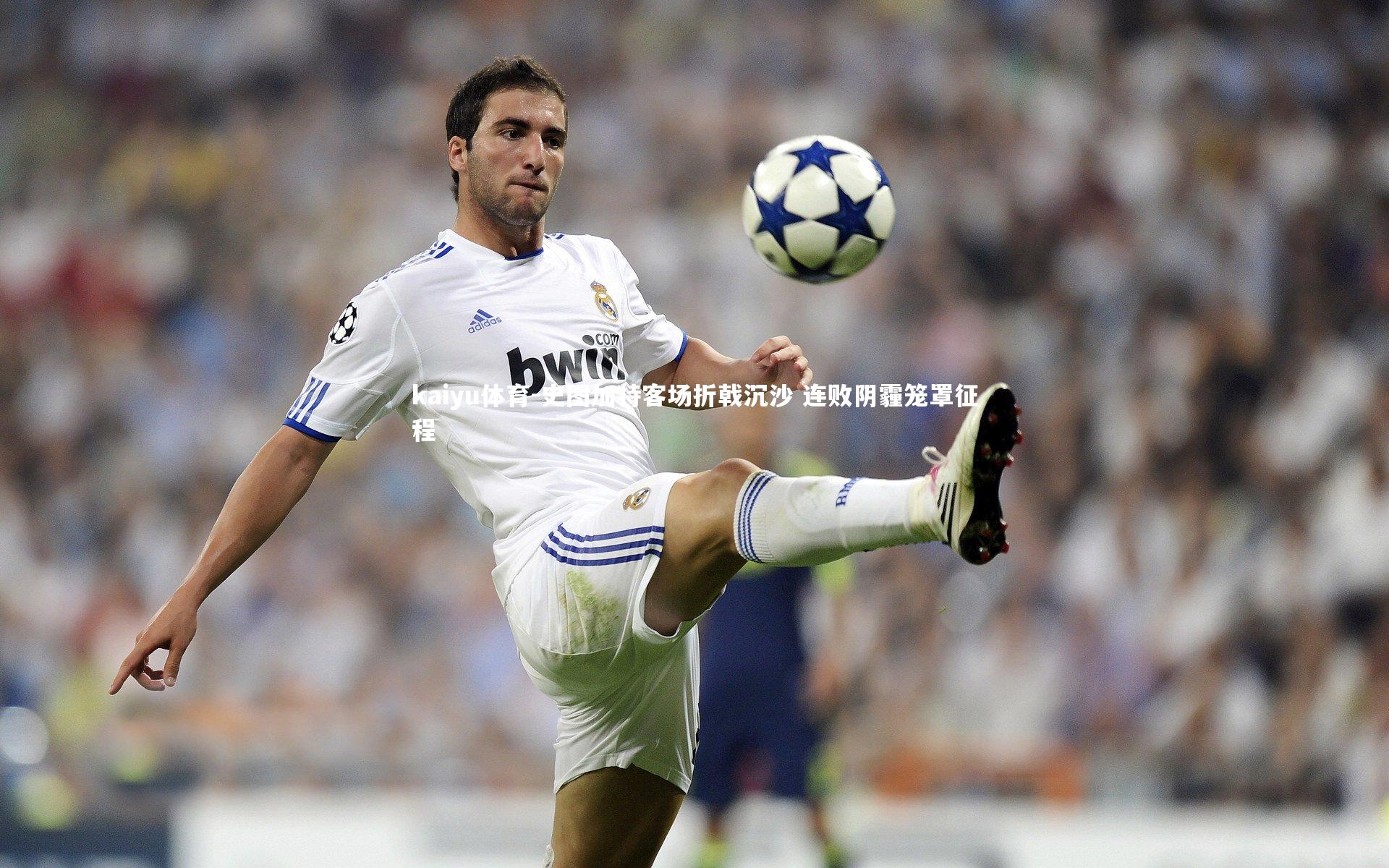 史图加特客场折戟沉沙 连败阴霾笼罩征程