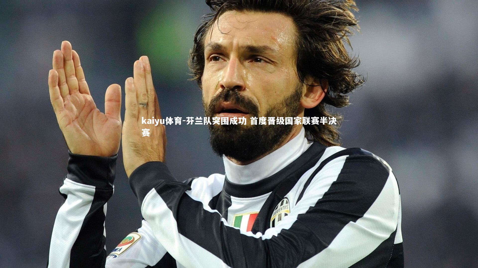 芬兰队突围成功 首度晋级国家联赛半决赛