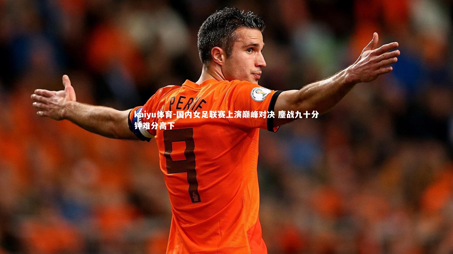 国内女足联赛上演巅峰对决 鏖战九十分钟难分高下