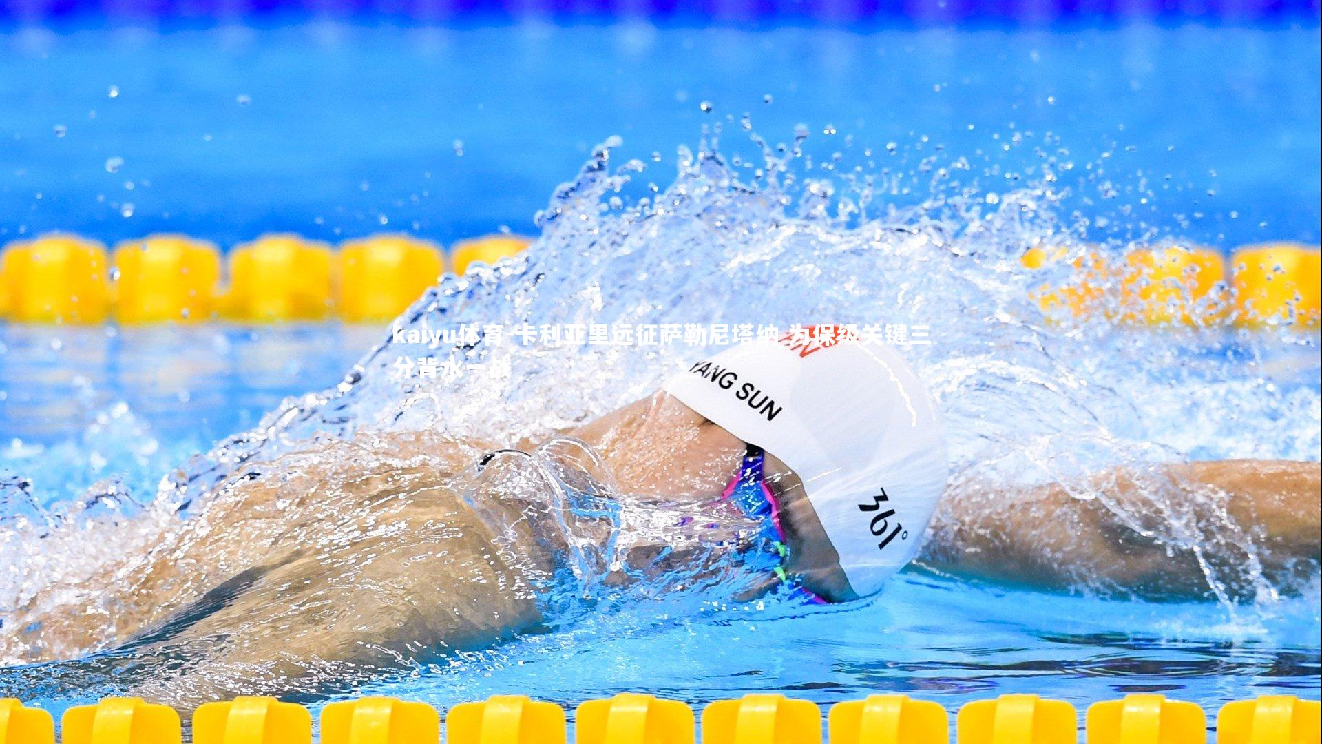 卡利亚里远征萨勒尼塔纳 为保级关键三分背水一战