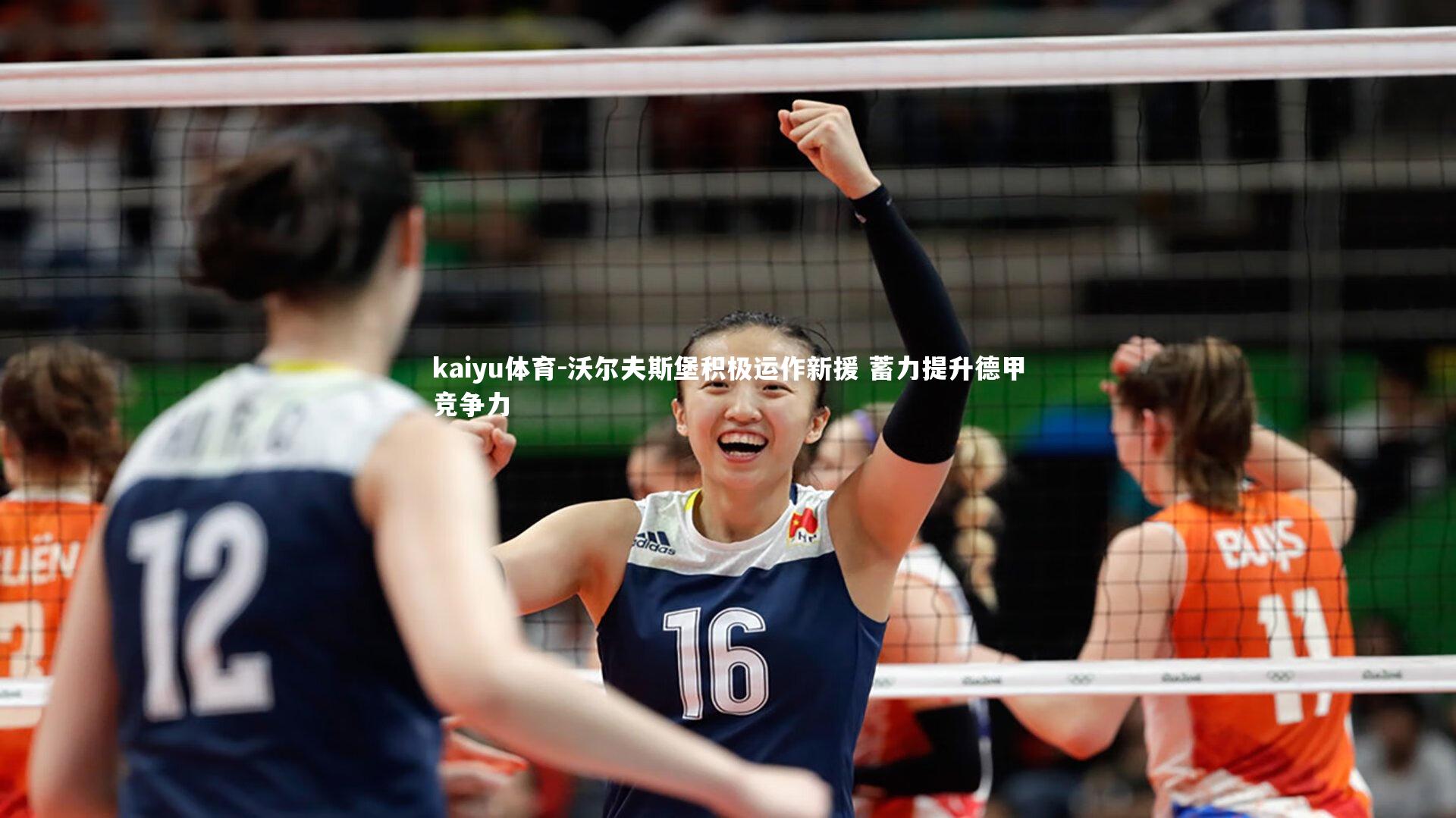 沃尔夫斯堡积极运作新援 蓄力提升德甲竞争力