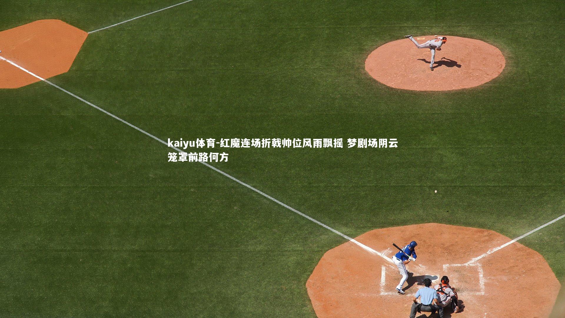 红魔连场折戟帅位风雨飘摇 梦剧场阴云笼罩前路何方