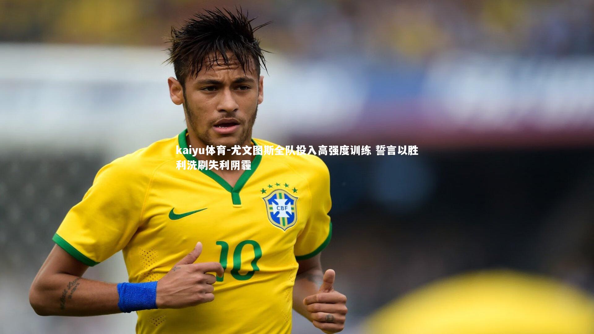 尤文图斯全队投入高强度训练 誓言以胜利洗刷失利阴霾