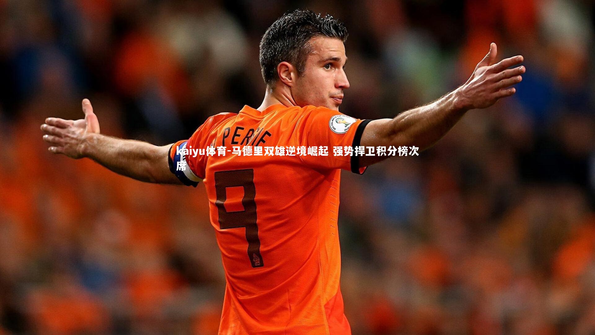 马德里双雄逆境崛起 强势捍卫积分榜次席