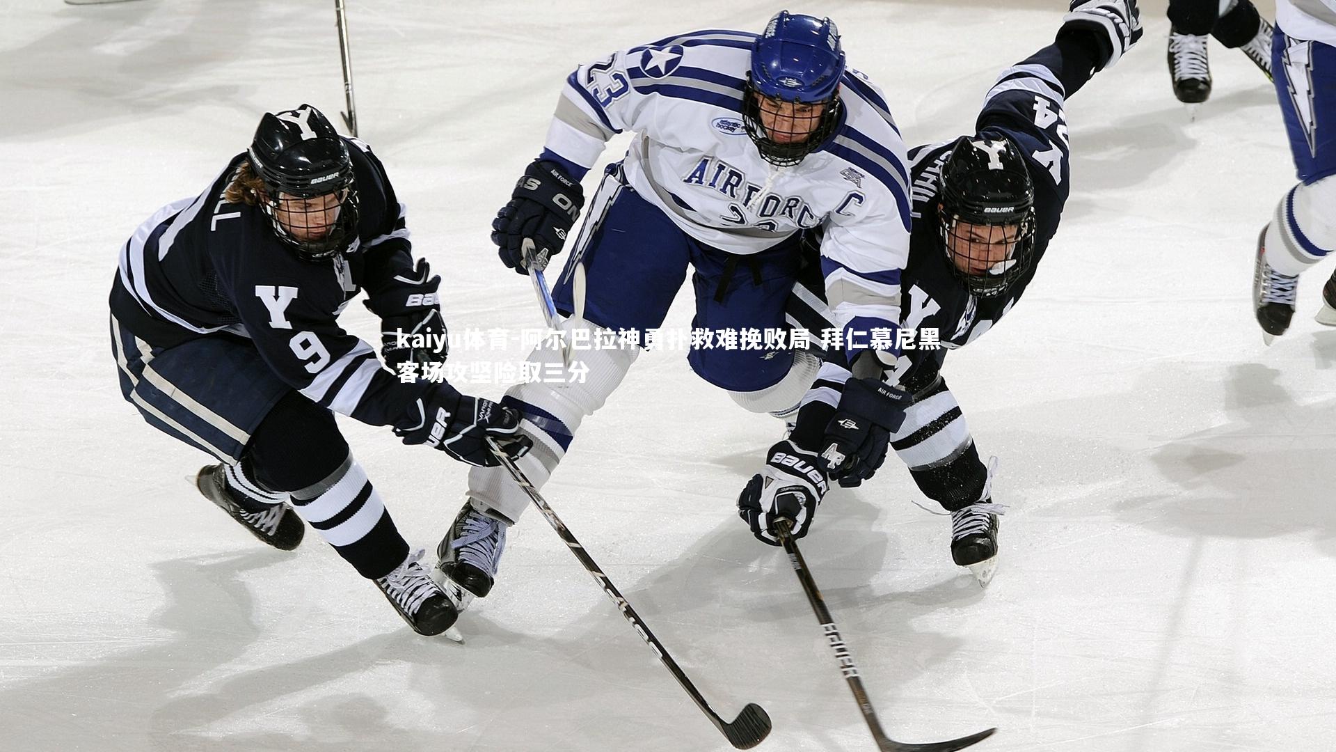 阿尔巴拉神勇扑救难挽败局 拜仁慕尼黑客场攻坚险取三分
