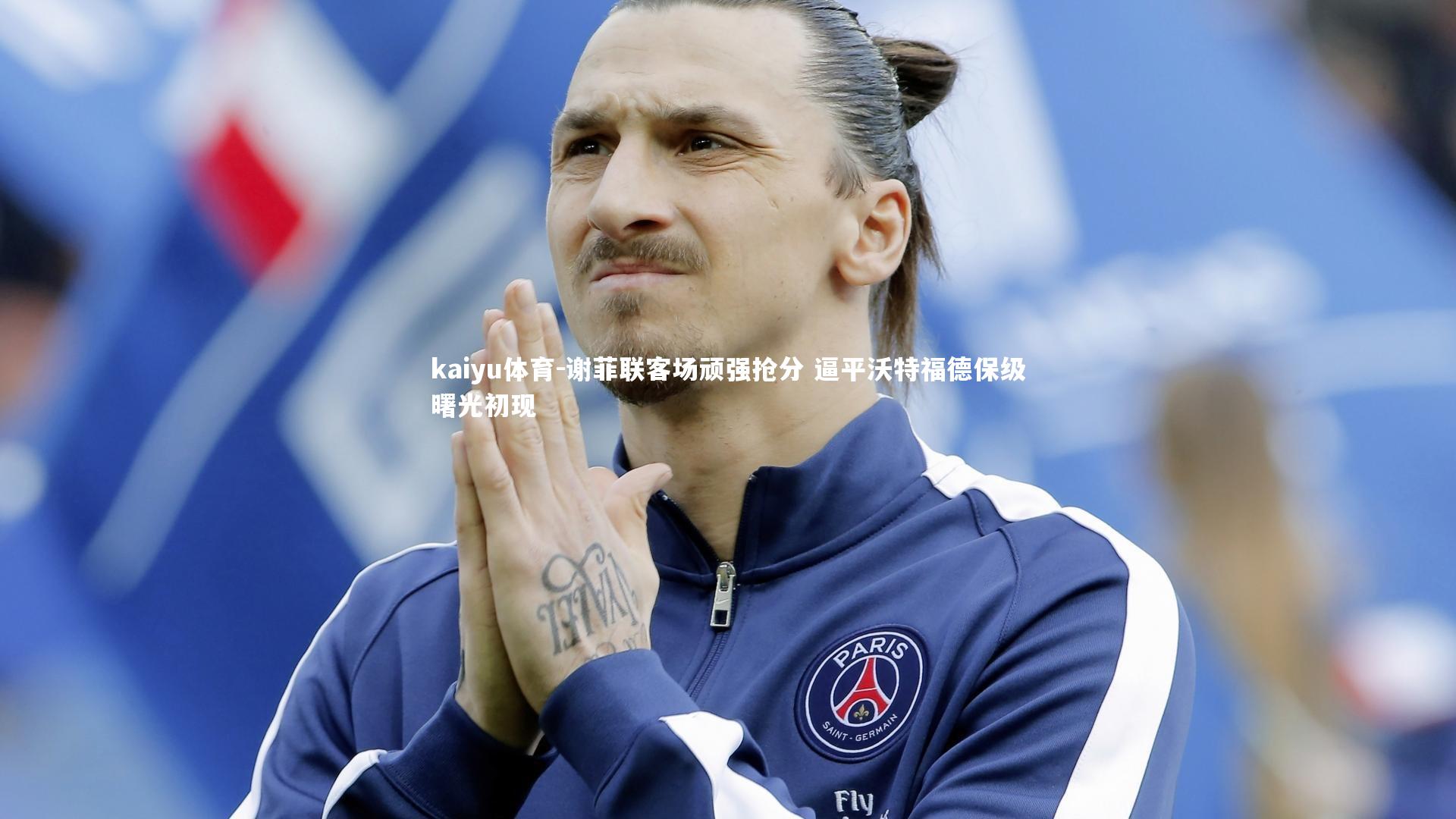 谢菲联客场顽强抢分 逼平沃特福德保级曙光初现