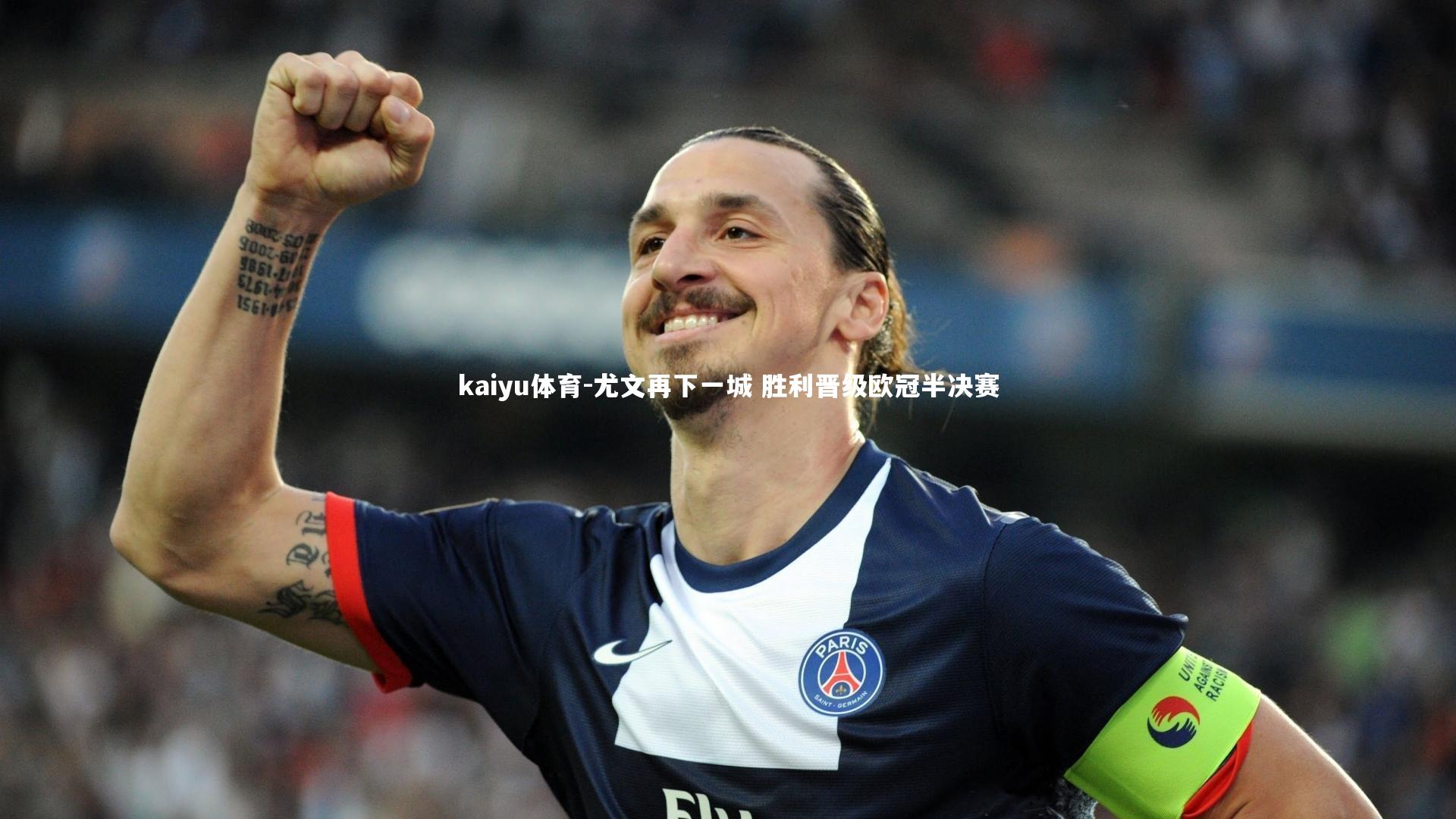 尤文再下一城 胜利晋级欧冠半决赛