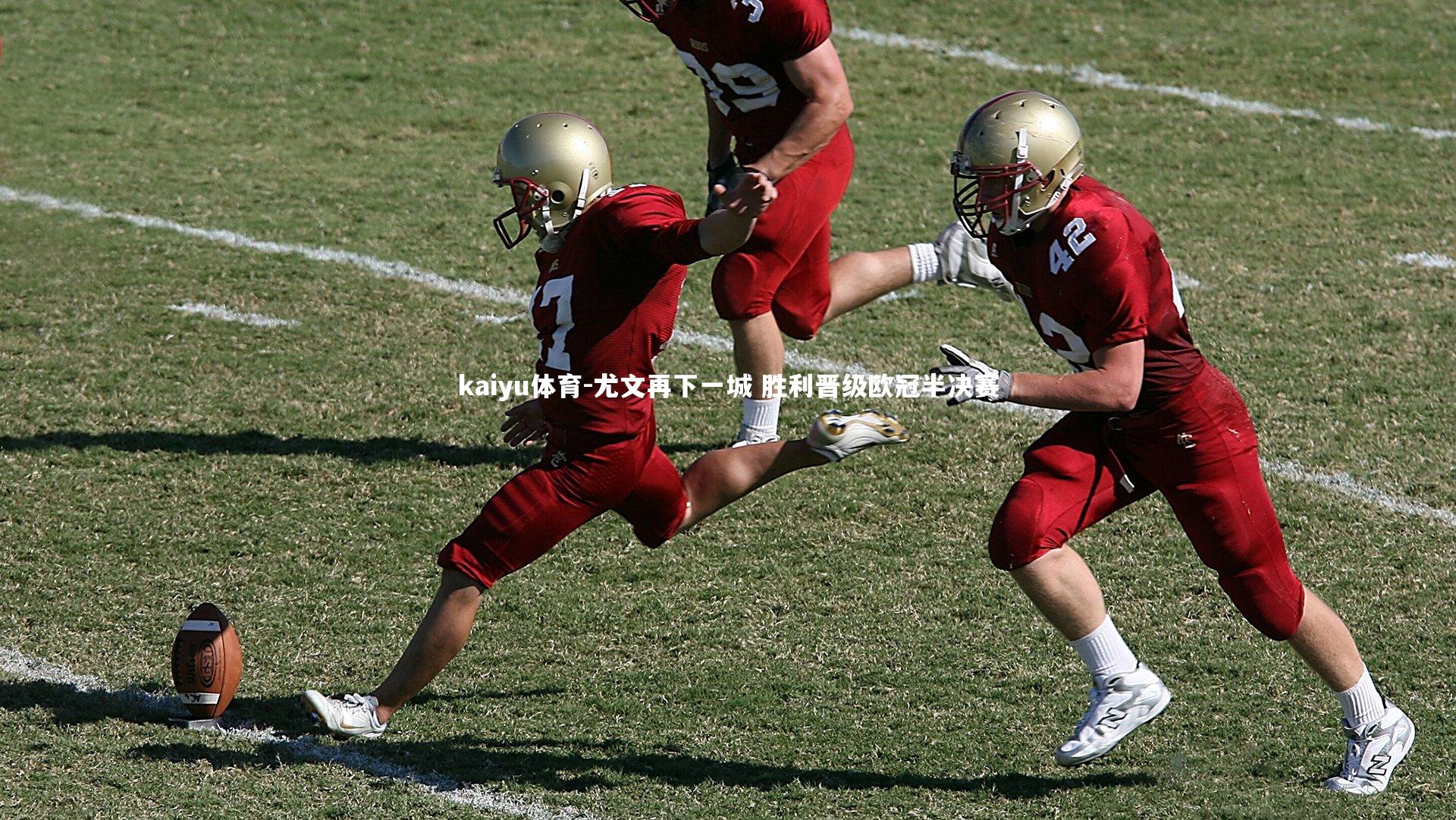 尤文再下一城 胜利晋级欧冠半决赛