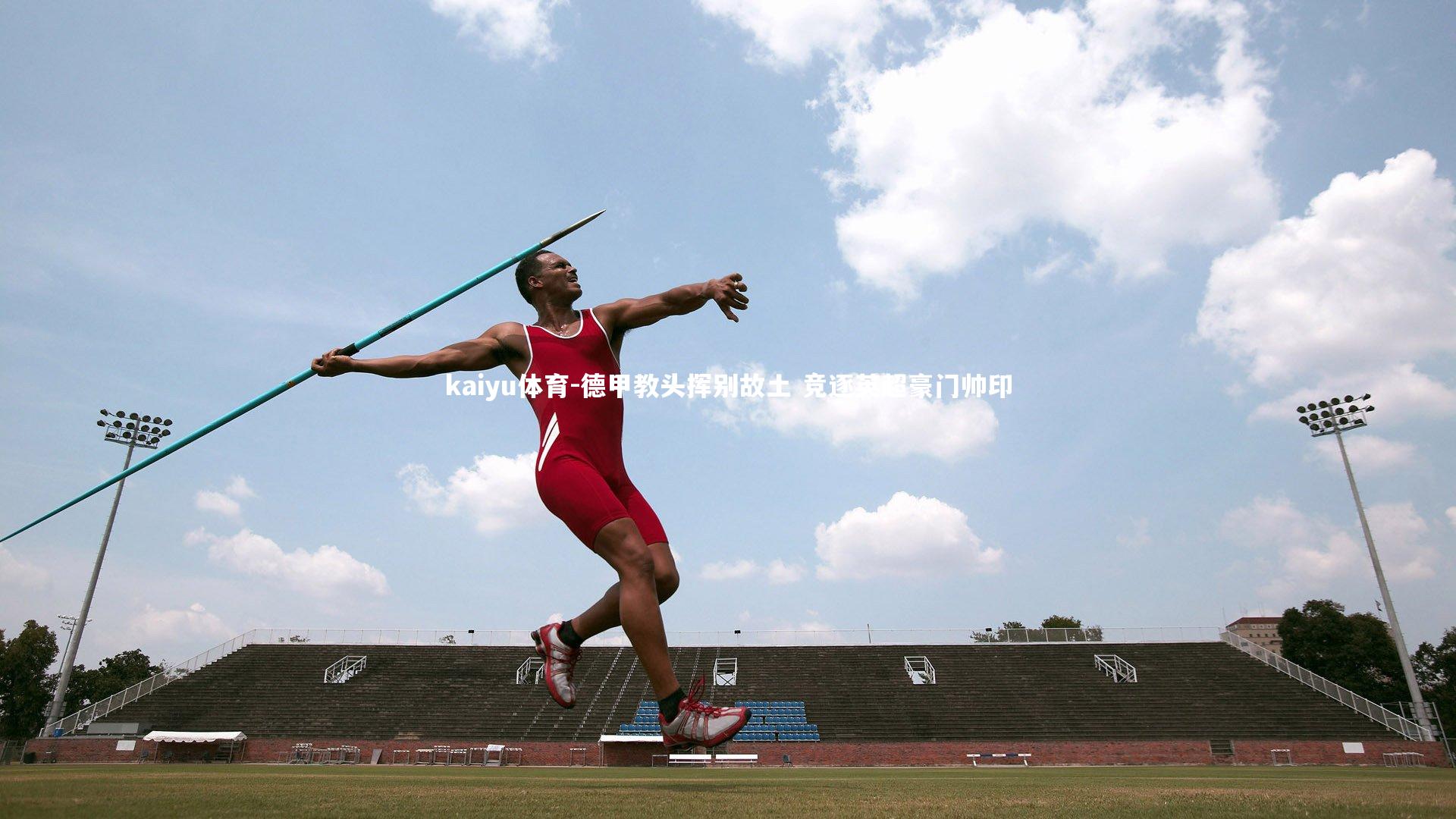 德甲教头挥别故土 竞逐英超豪门帅印