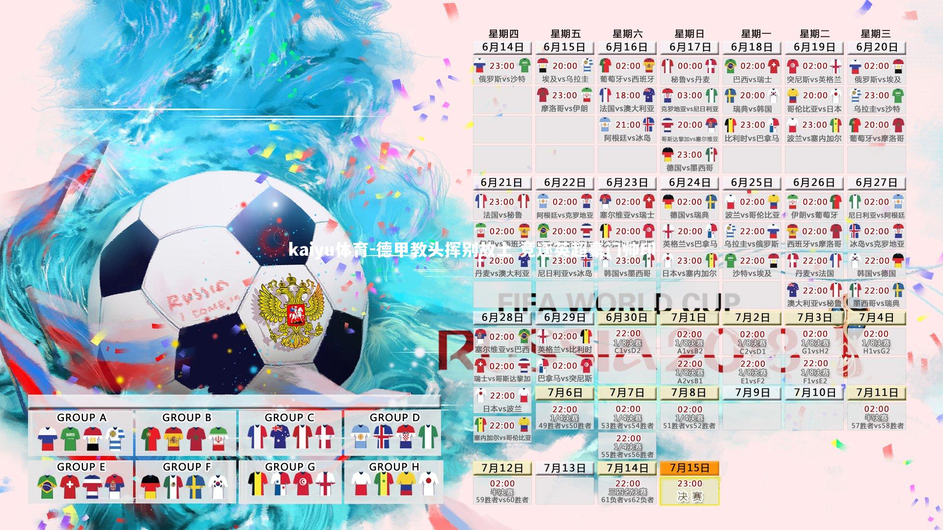 德甲教头挥别故土 竞逐英超豪门帅印