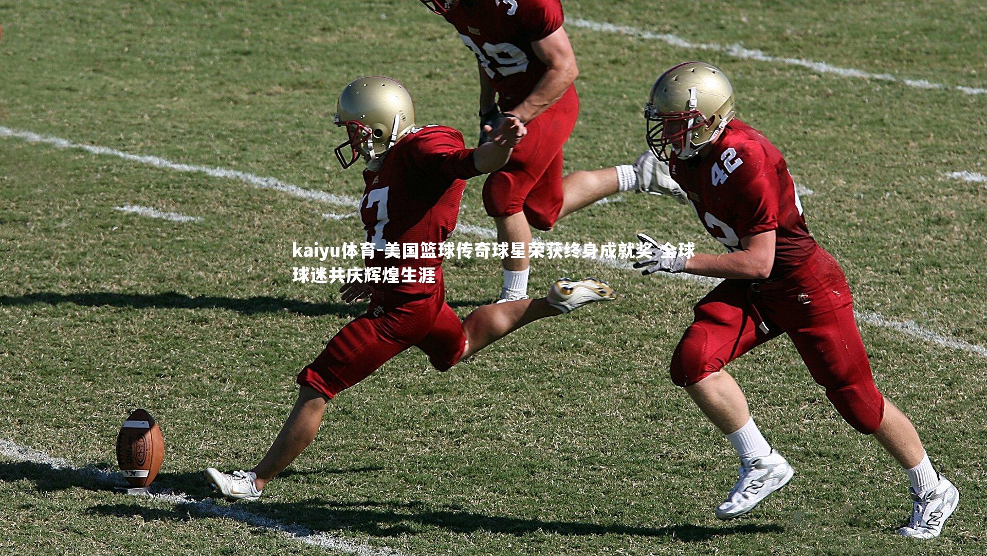 美国篮球传奇球星荣获终身成就奖 全球球迷共庆辉煌生涯