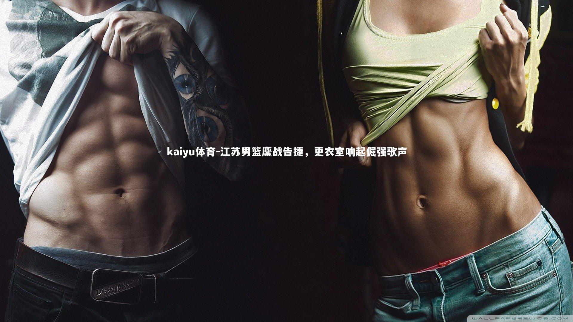 江苏男篮鏖战告捷,更衣室响起倔强歌声