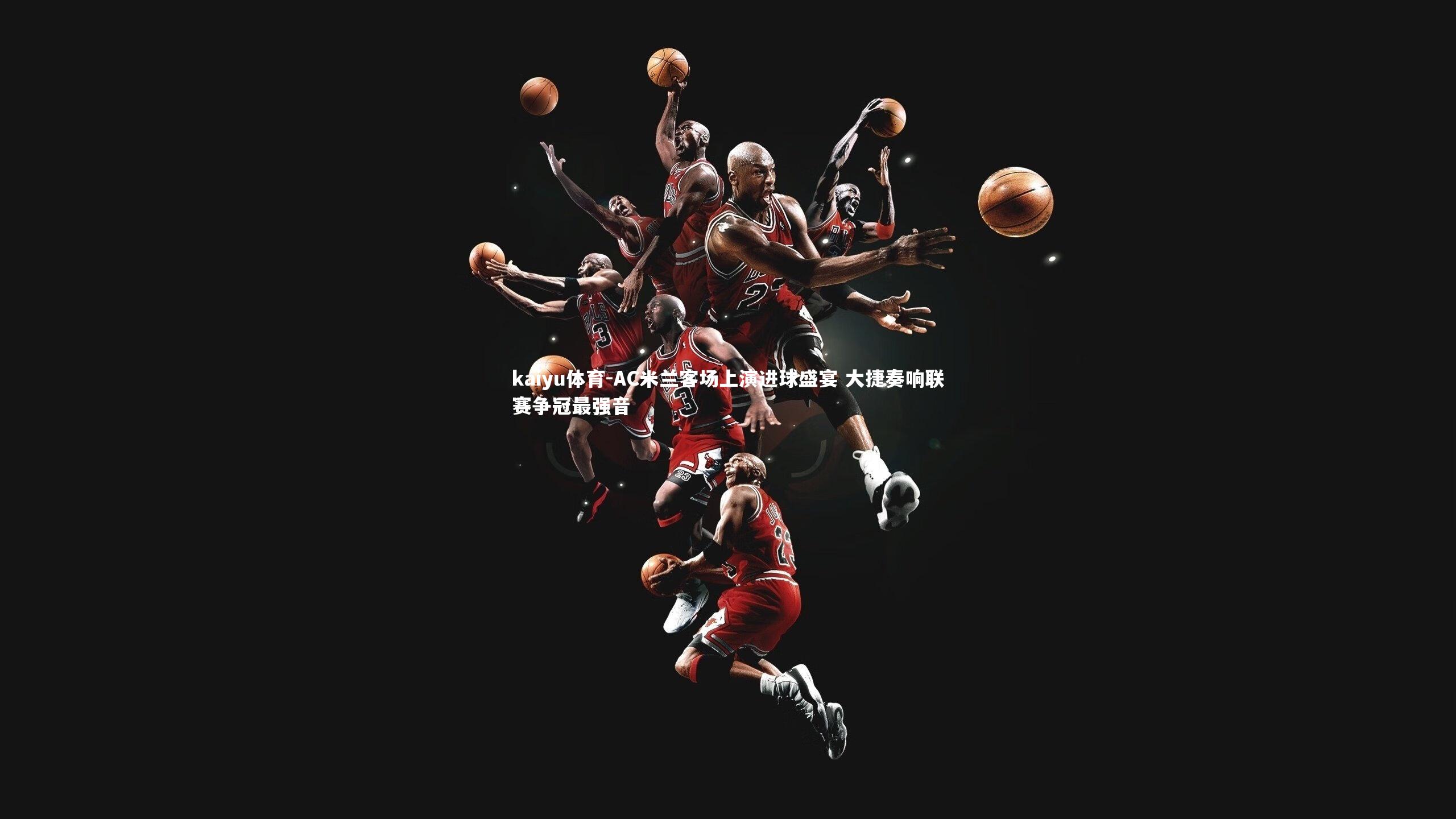 AC米兰客场上演进球盛宴 大捷奏响联赛争冠最强音