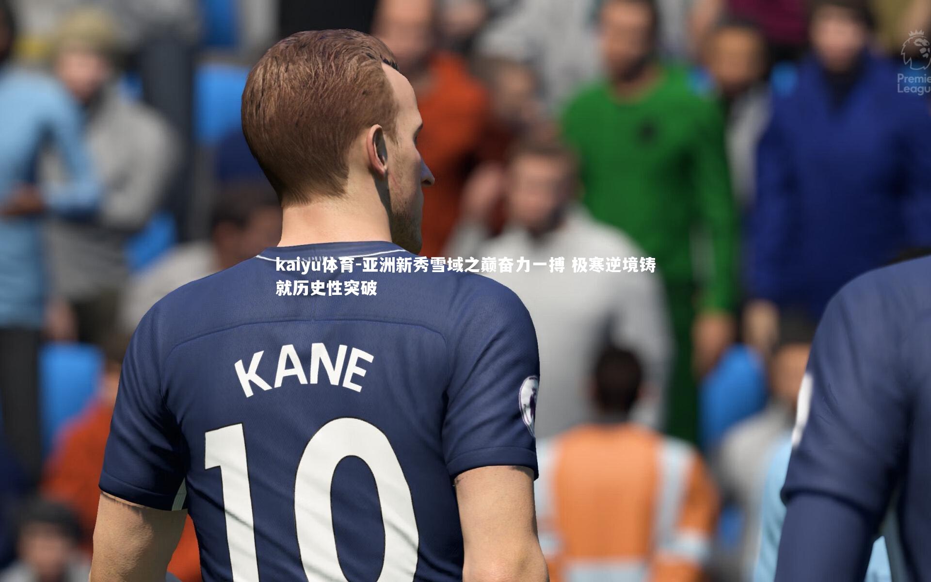 亚洲新秀雪域之巅奋力一搏 极寒逆境铸就历史性突破