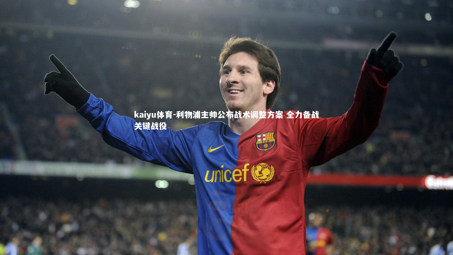 利物浦主帅公布战术调整方案 全力备战关键战役