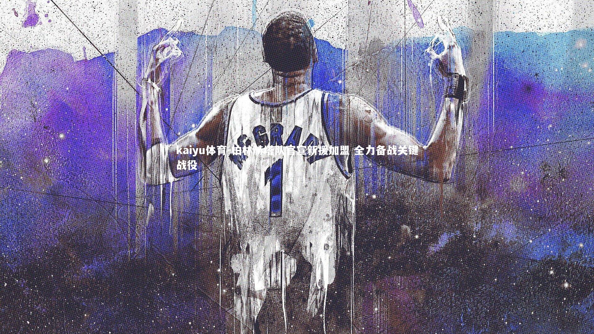 kaiyu体育-柏林赫塔队官宣新援加盟 全力备战关键战役