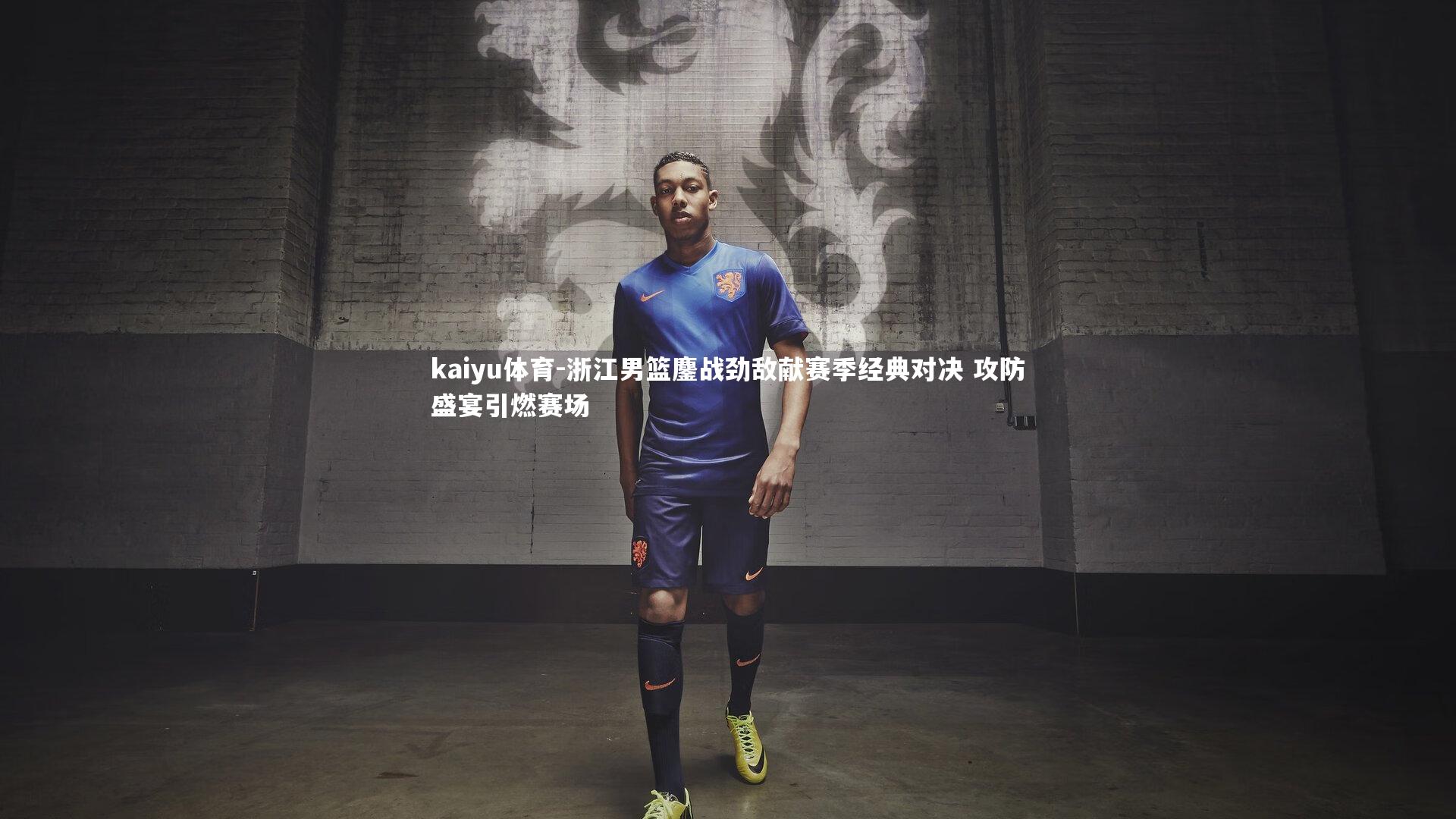 浙江男篮鏖战劲敌献赛季经典对决 攻防盛宴引燃赛场