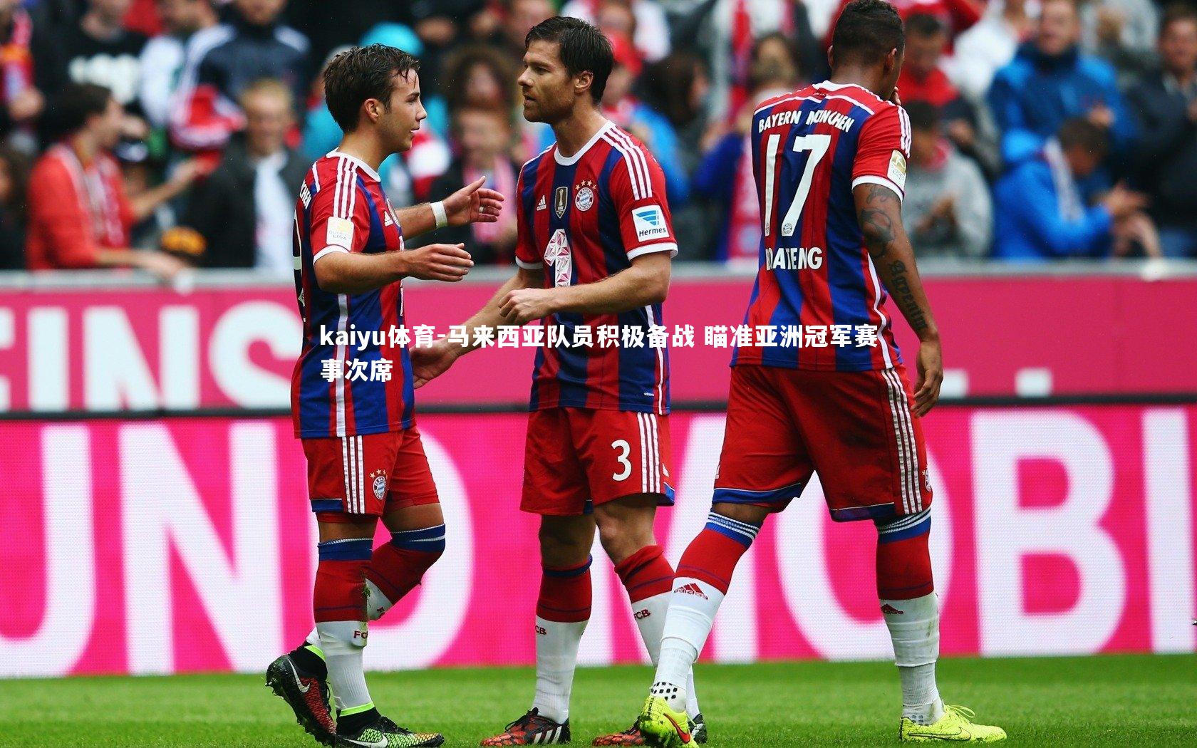 马来西亚队员积极备战 瞄准亚洲冠军赛事次席