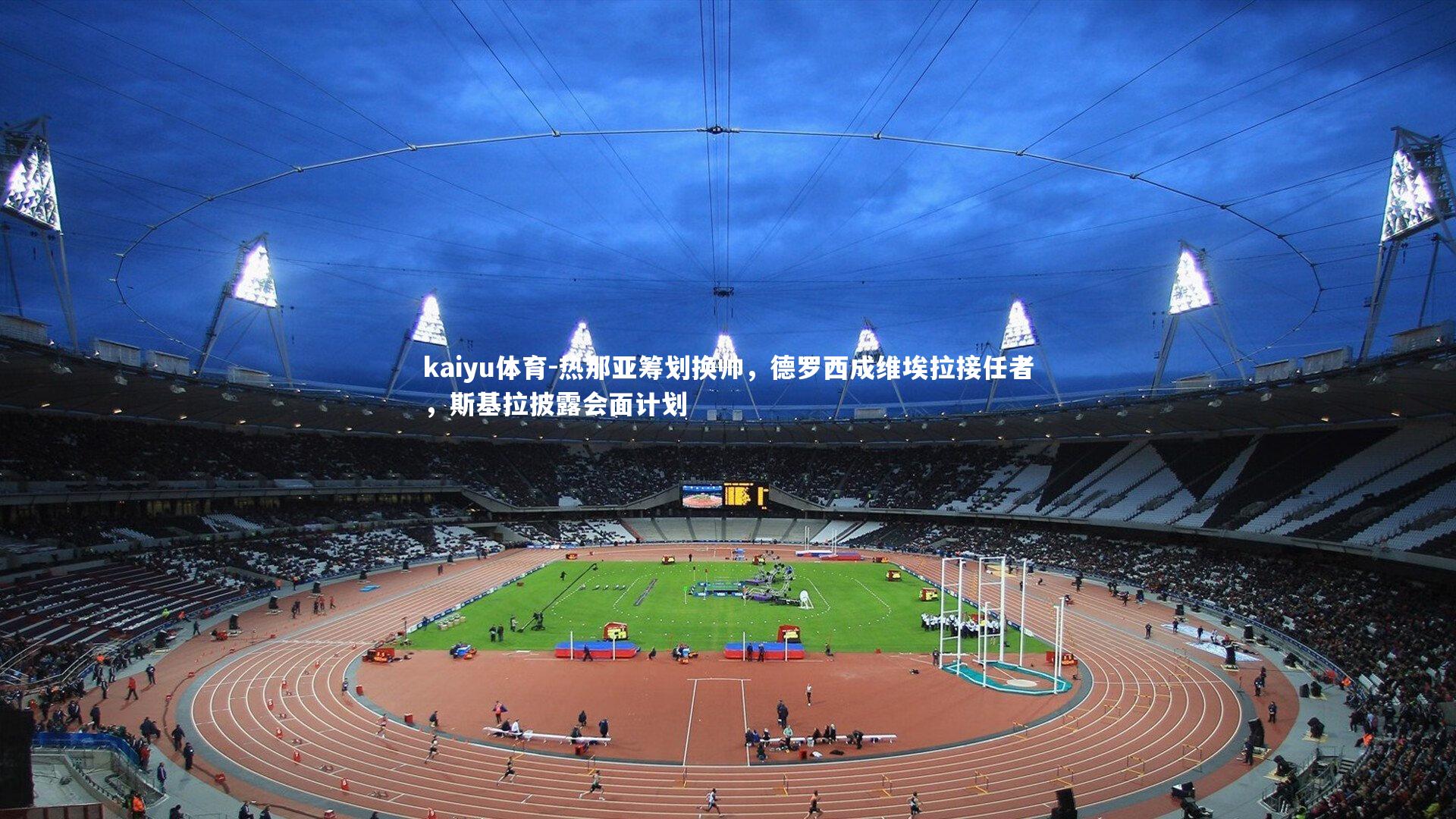 热那亚筹划换帅，德罗西成维埃拉接任者，斯基拉披露会面计划