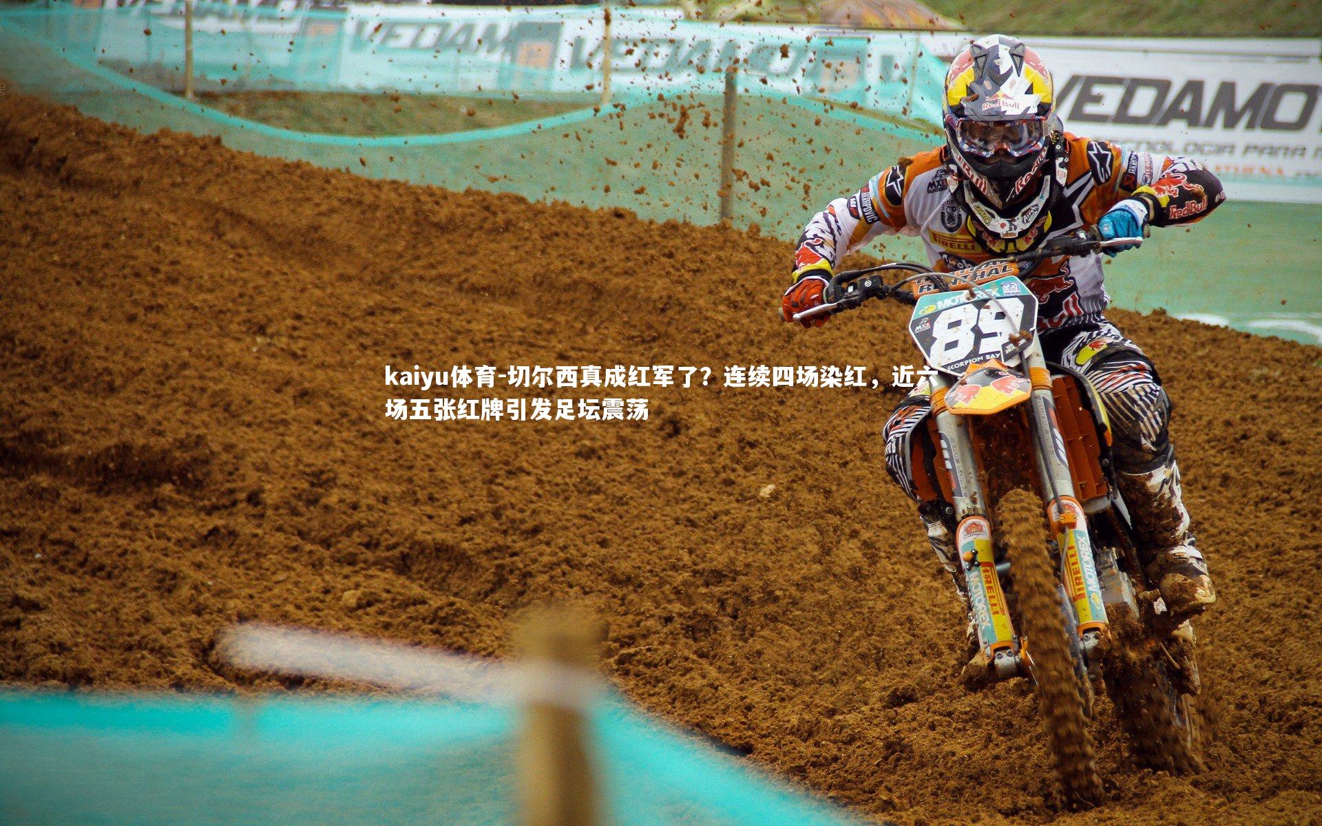 kaiyu体育-切尔西真成红军了？连续四场染红，近六场五张红牌引发足坛震荡