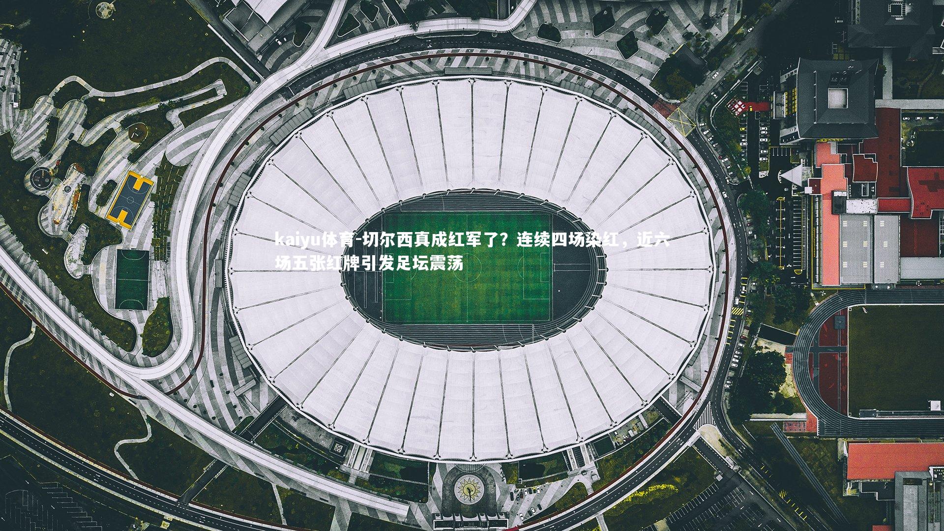 切尔西真成红军了？连续四场染红，近六场五张红牌引发足坛震荡