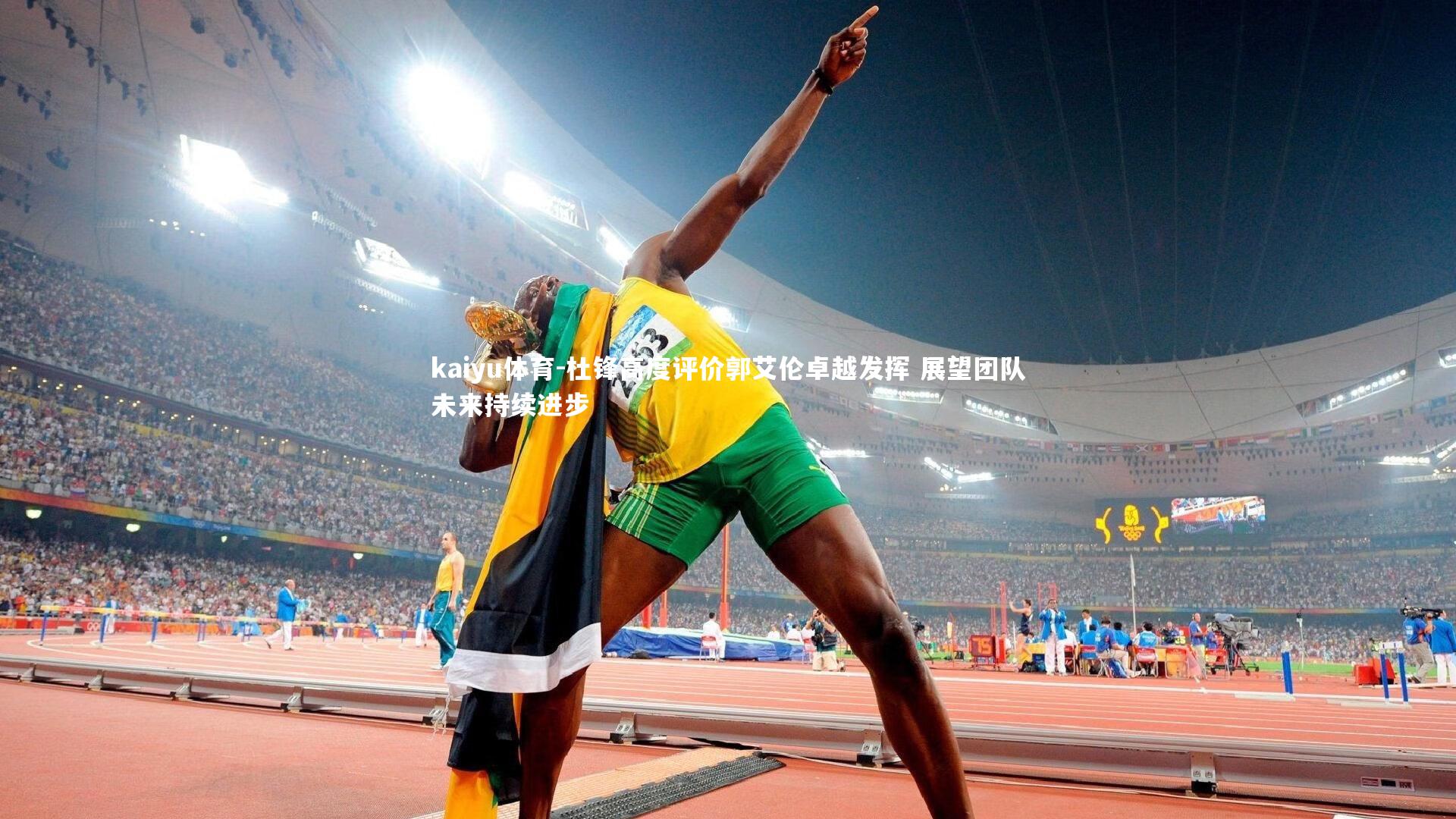 kaiyu体育-杜锋高度评价郭艾伦卓越发挥 展望团队未来持续进步