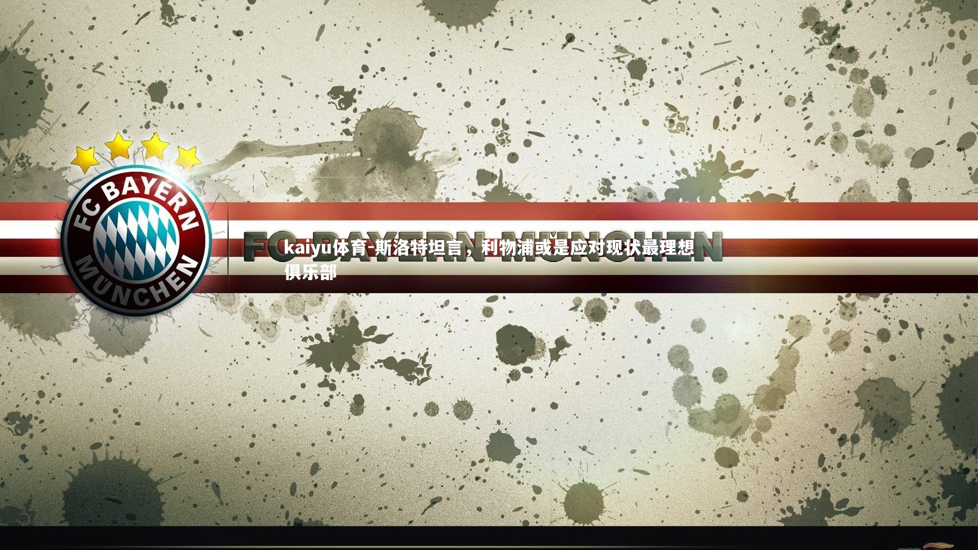 斯洛特坦言，利物浦或是应对现状最理想俱乐部