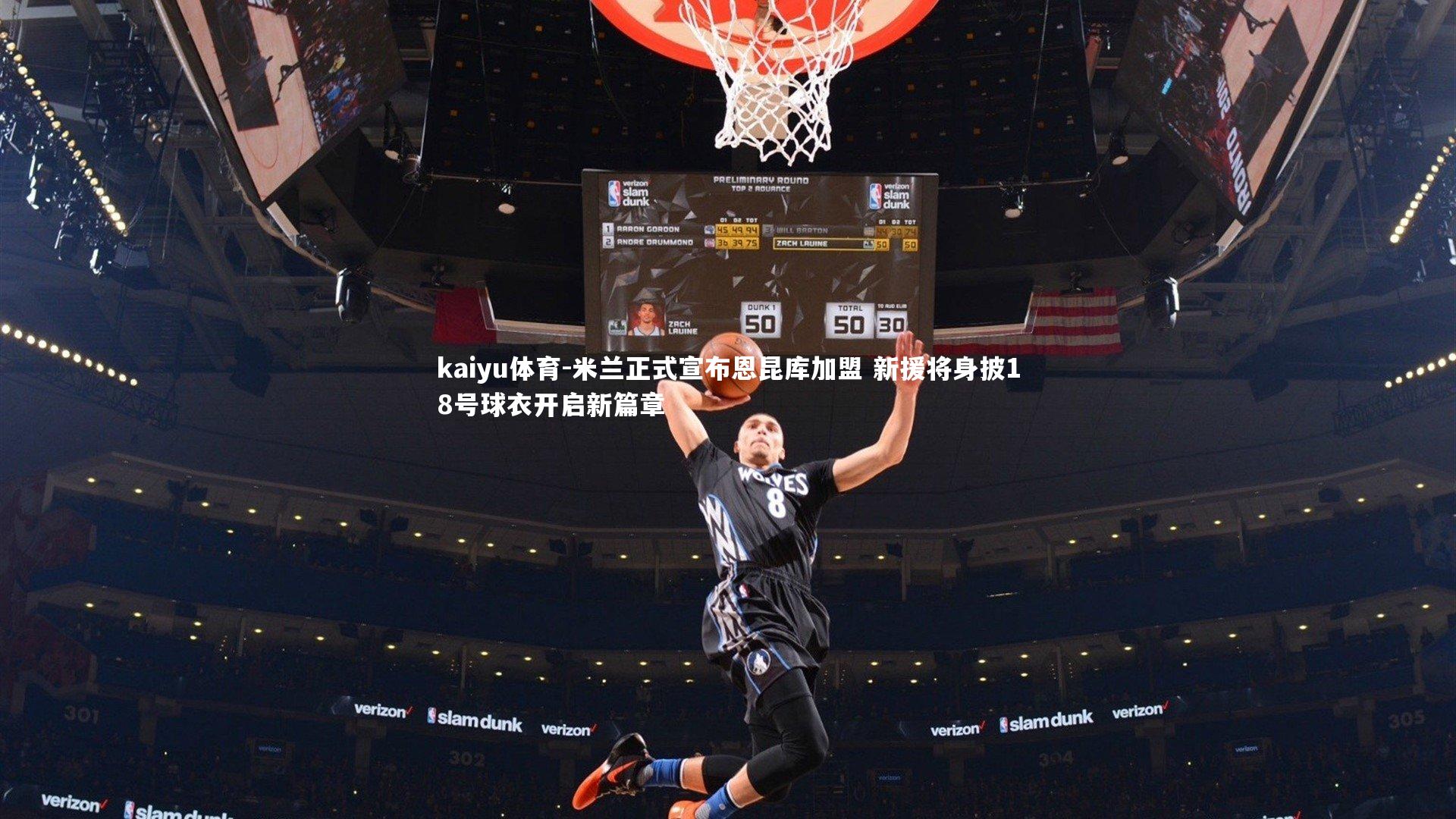 米兰正式宣布恩昆库加盟 新援将身披18号球衣开启新篇章